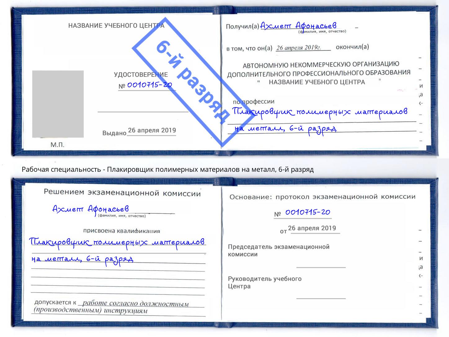 корочка 6-й разряд Плакировщик полимерных материалов на металл Артём