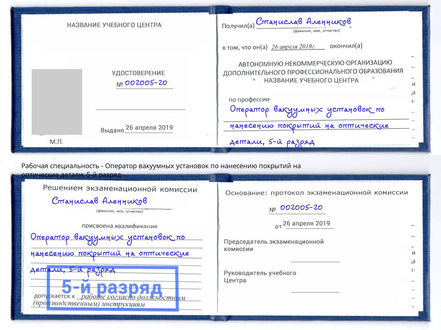 корочка 5-й разряд Оператор вакуумных установок по нанесению покрытий на оптические детали Артём