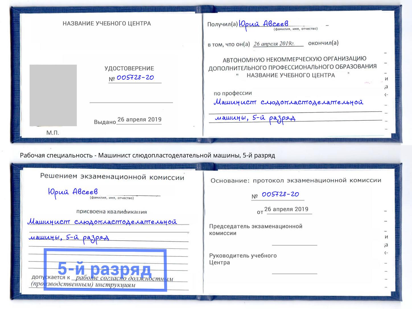корочка 5-й разряд Машинист слюдопластоделательной машины Артём