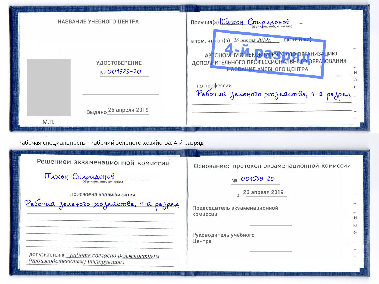 корочка 4-й разряд Рабочий зеленого хозяйства Артём