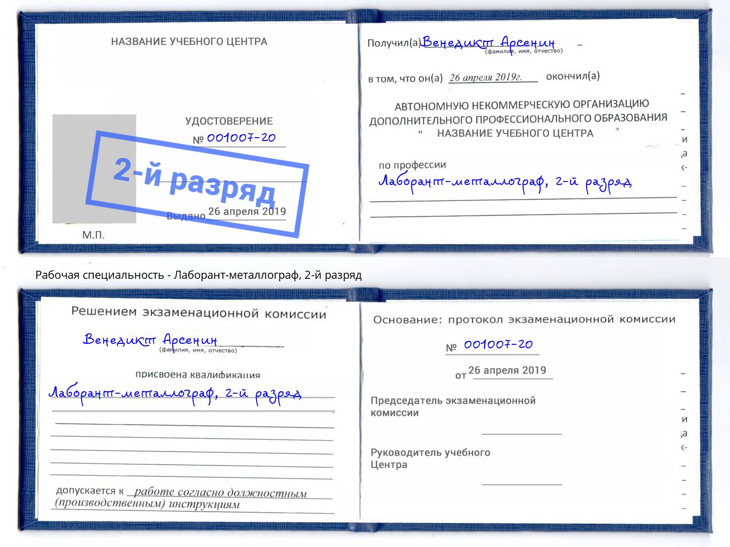 корочка 2-й разряд Лаборант-металлограф Артём