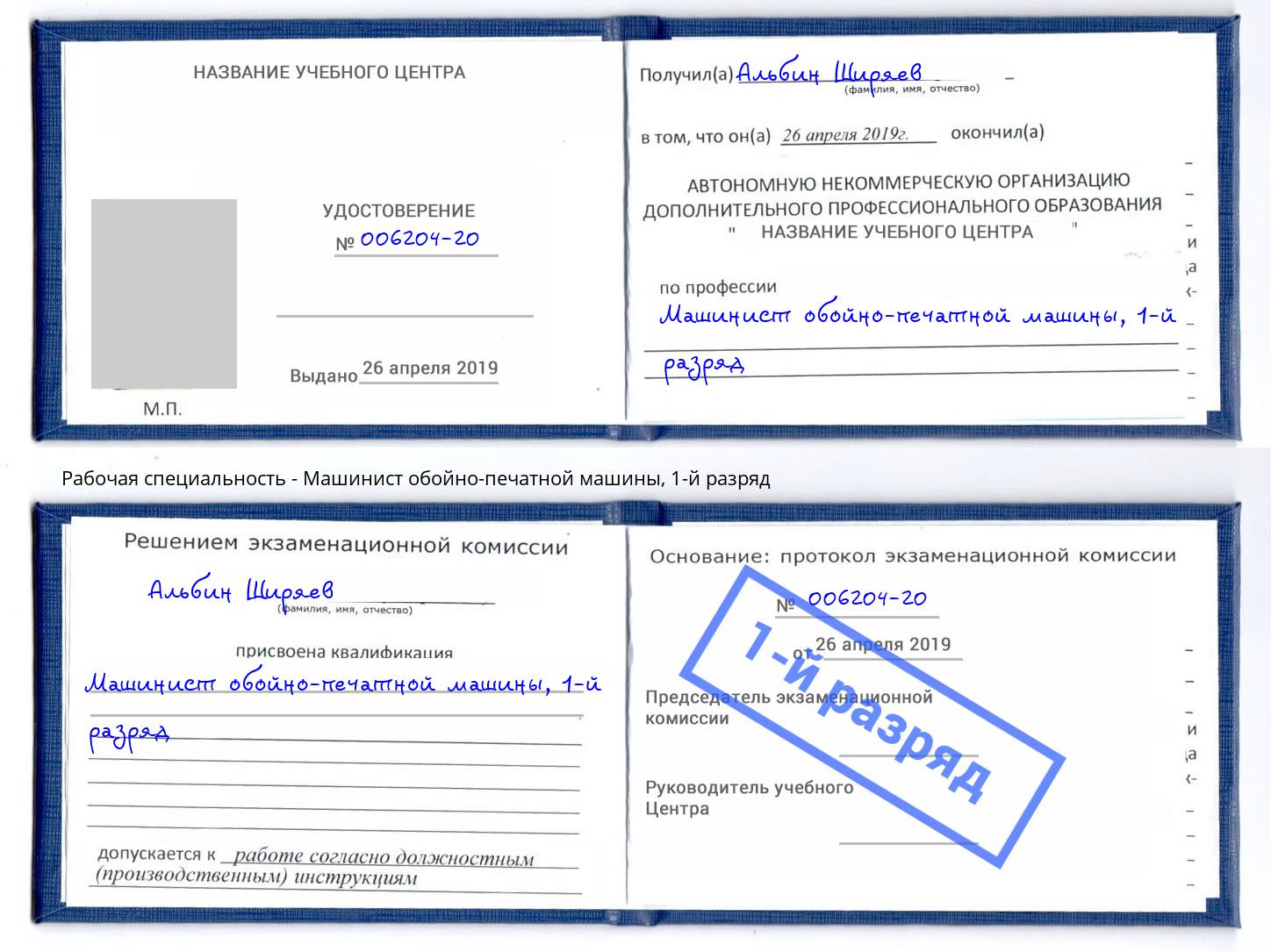 корочка 1-й разряд Машинист обойно-печатной машины Артём