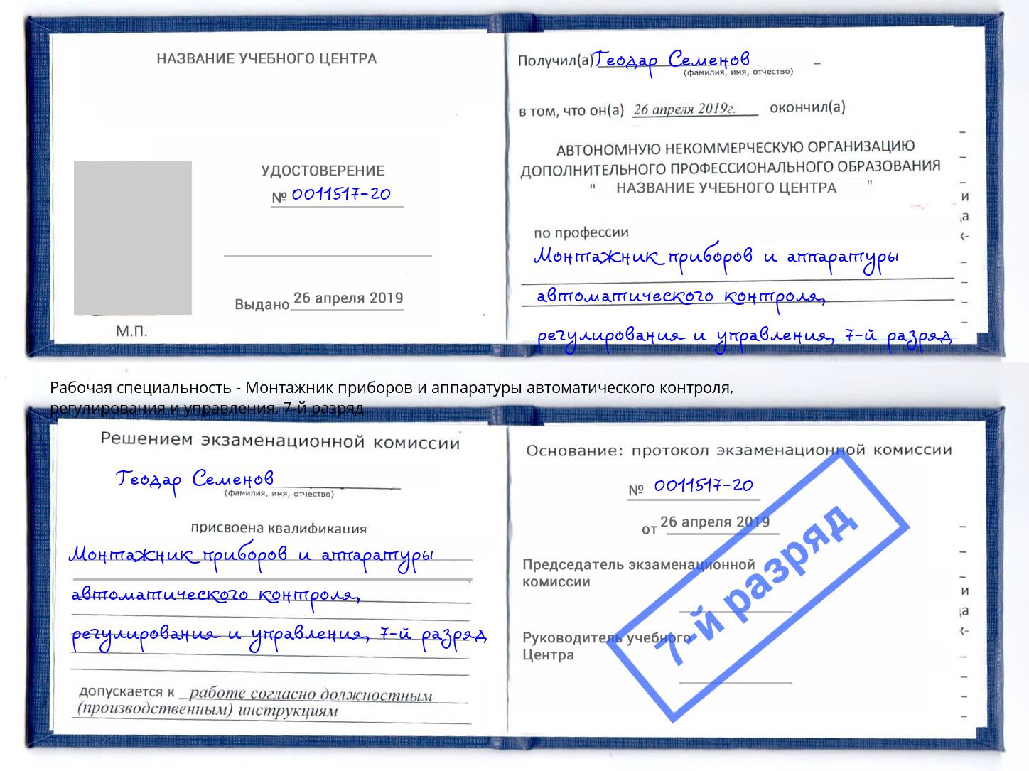 корочка 7-й разряд Монтажник приборов и аппаратуры автоматического контроля, регулирования и управления Артём