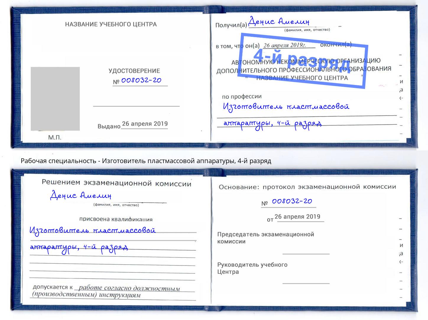 корочка 4-й разряд Изготовитель пластмассовой аппаратуры Артём