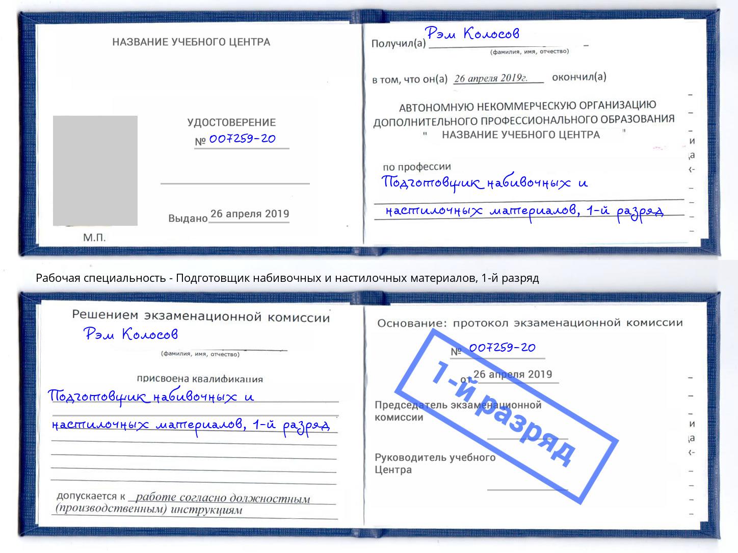 корочка 1-й разряд Подготовщик набивочных и настилочных материалов Артём