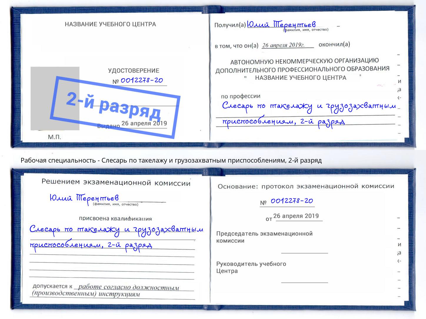 корочка 2-й разряд Слесарь по такелажу и грузозахватным приспособлениям Артём