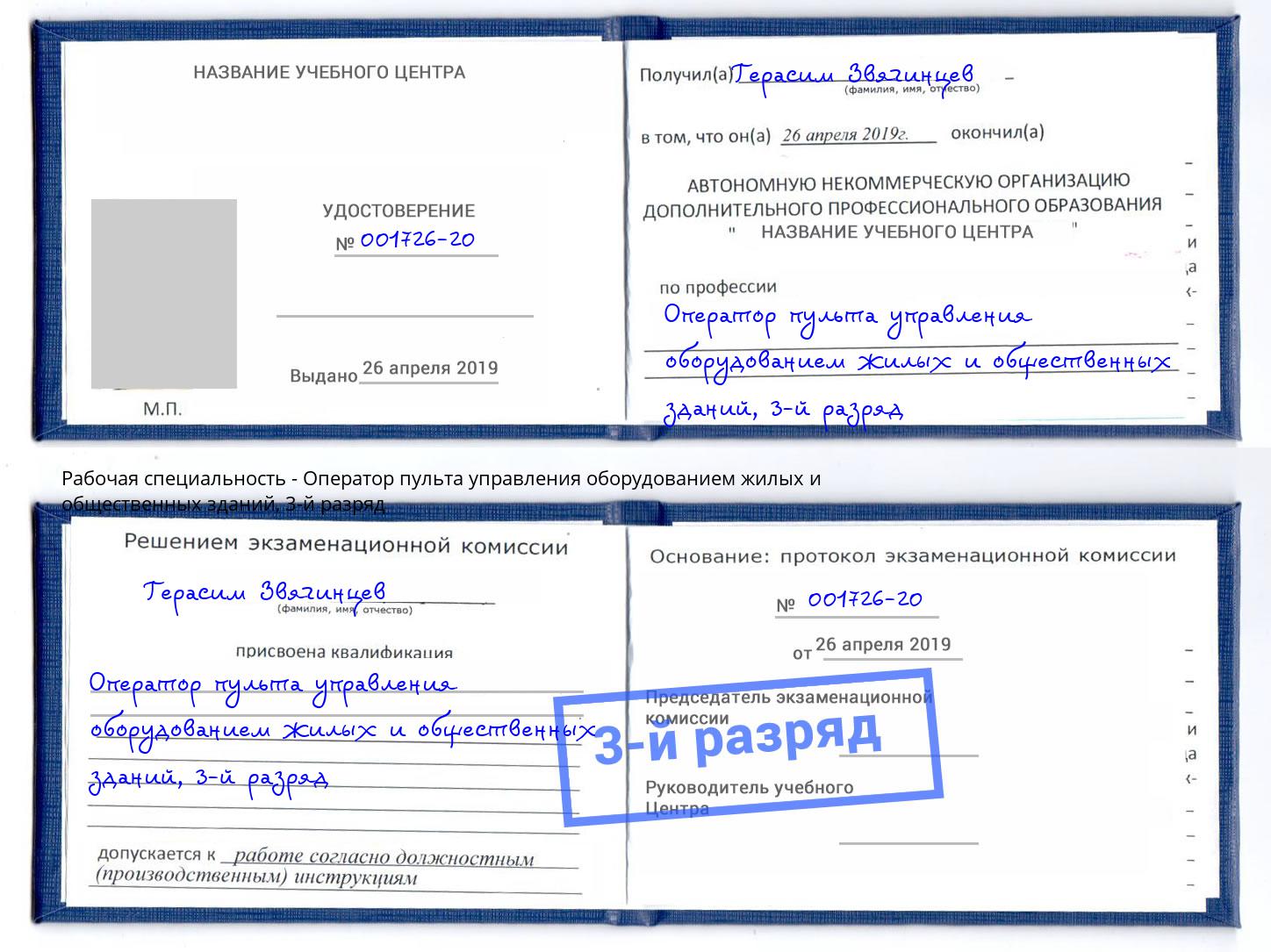 корочка 3-й разряд Оператор пульта управления оборудованием жилых и общественных зданий Артём
