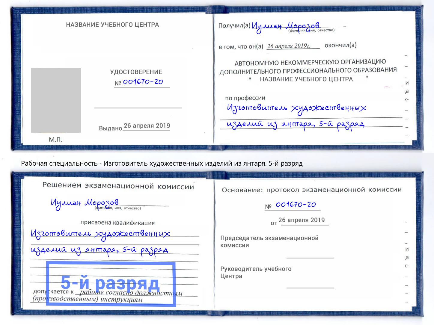 корочка 5-й разряд Изготовитель художественных изделий из янтаря Артём