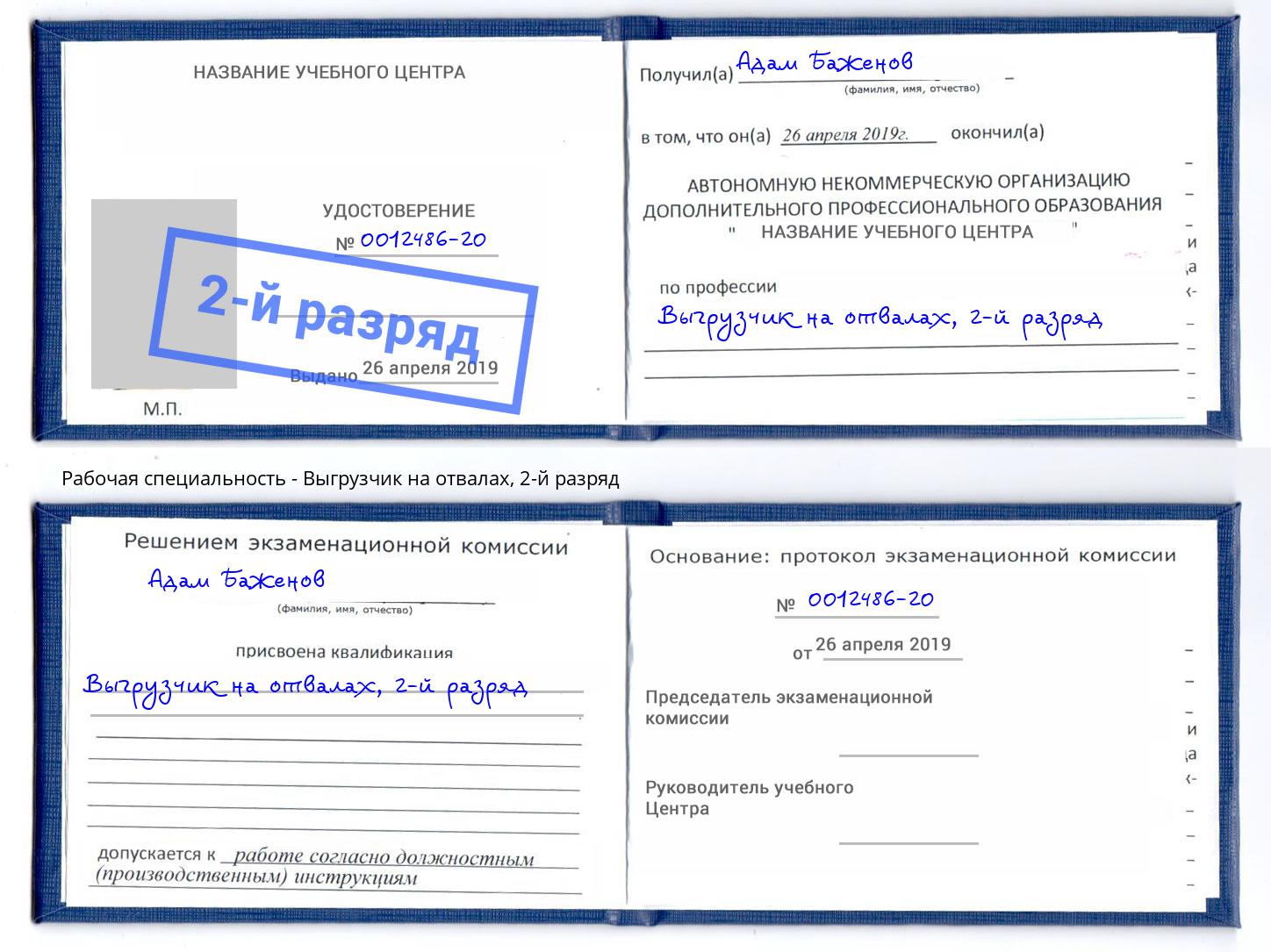 корочка 2-й разряд Выгрузчик на отвалах Артём
