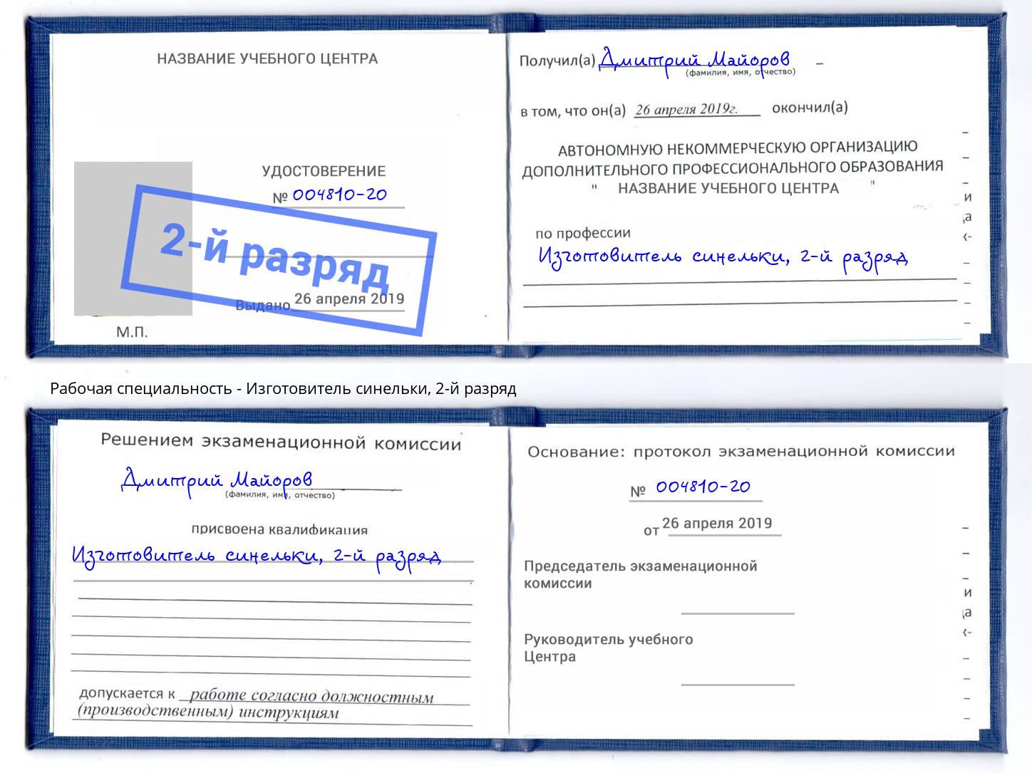 корочка 2-й разряд Изготовитель синельки Артём