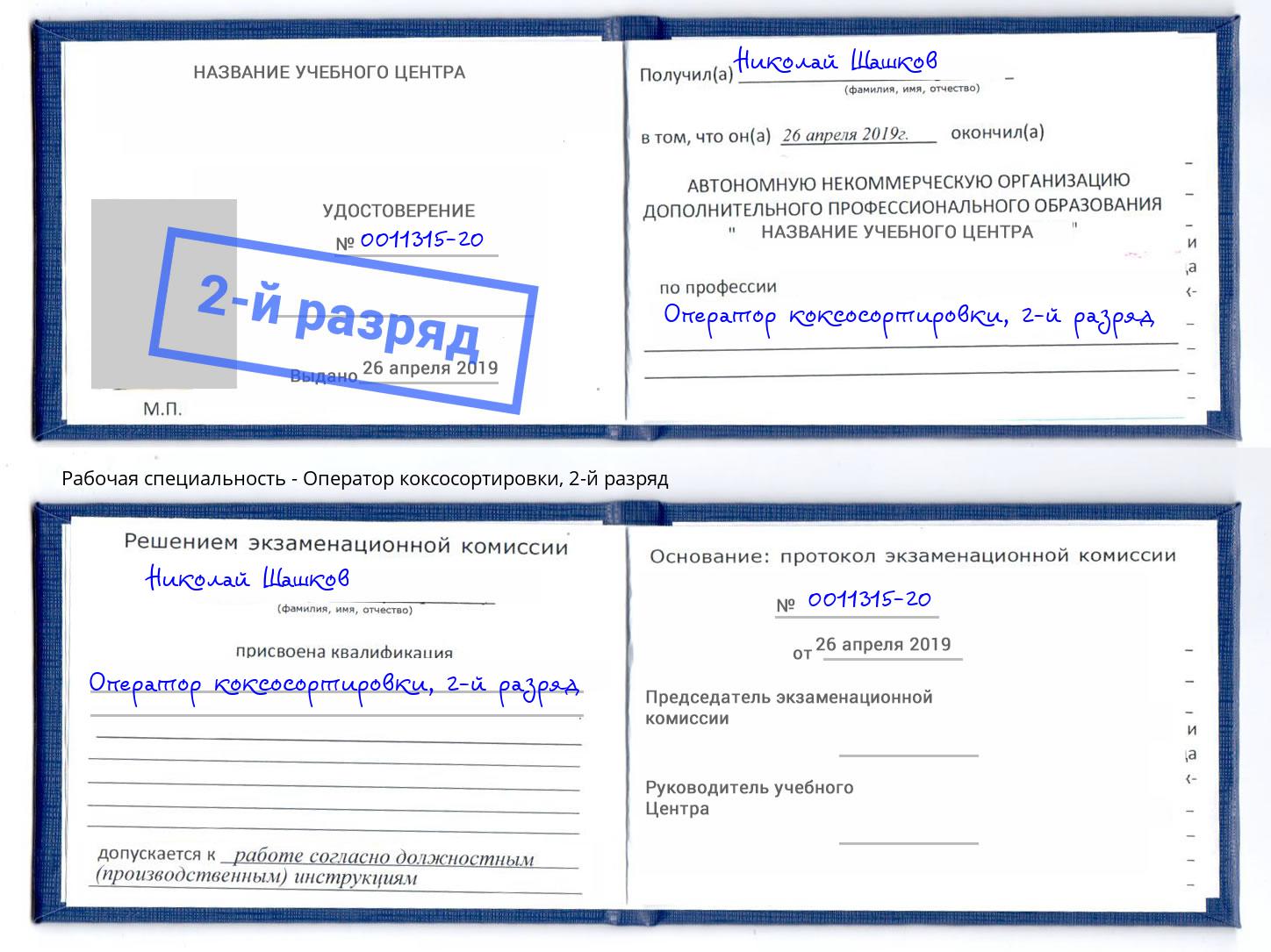 корочка 2-й разряд Оператор коксосортировки Артём