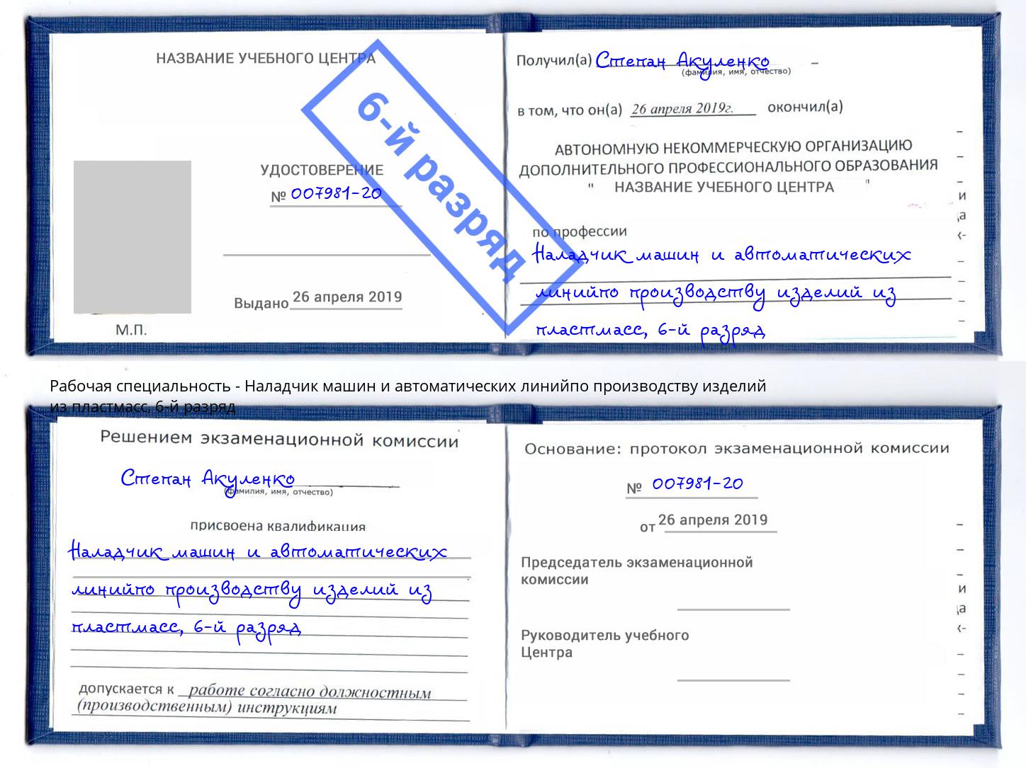 корочка 6-й разряд Наладчик машин и автоматических линийпо производству изделий из пластмасс Артём