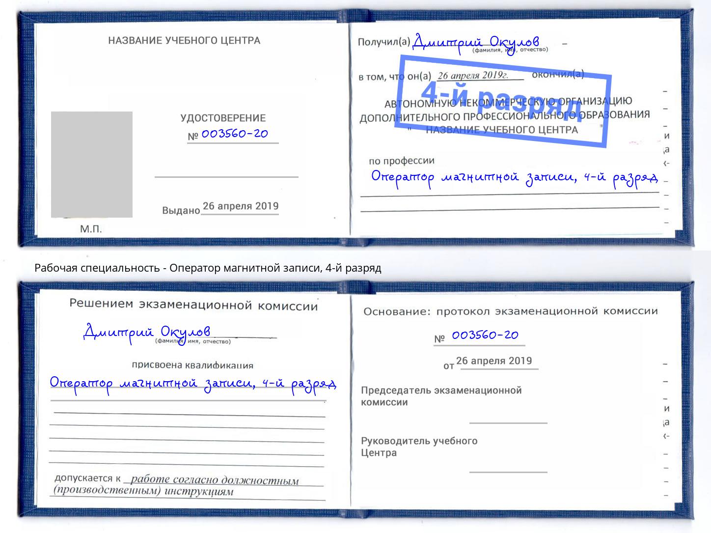 корочка 4-й разряд Оператор магнитной записи Артём