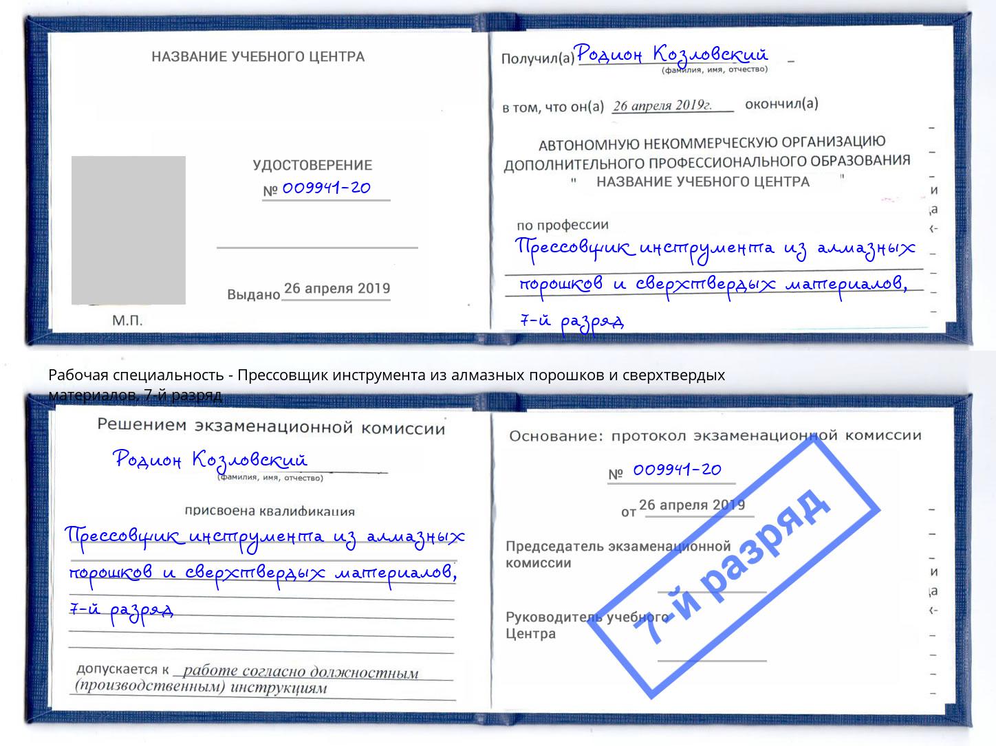 корочка 7-й разряд Прессовщик инструмента из алмазных порошков и сверхтвердых материалов Артём