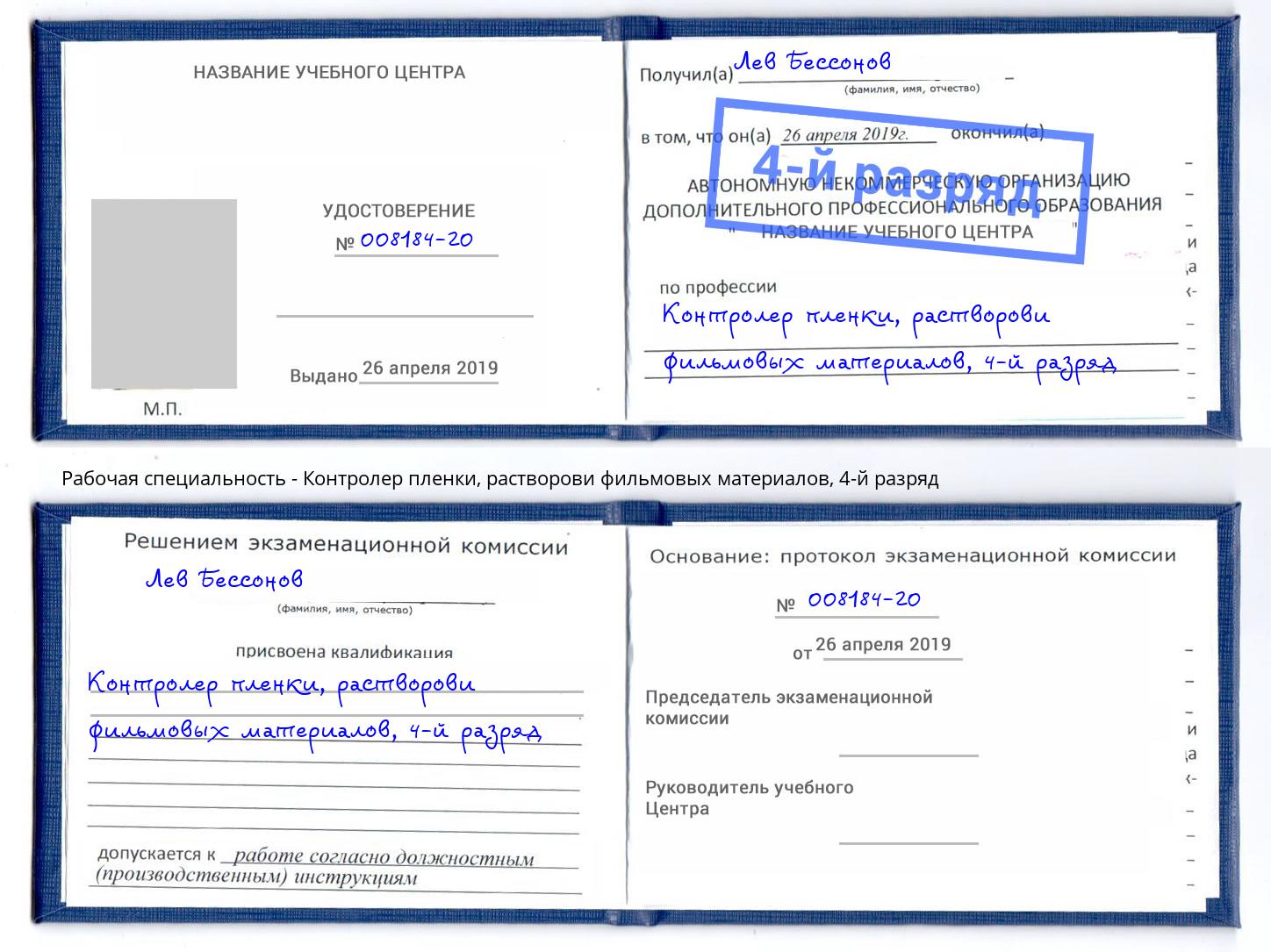 корочка 4-й разряд Контролер пленки, растворови фильмовых материалов Артём