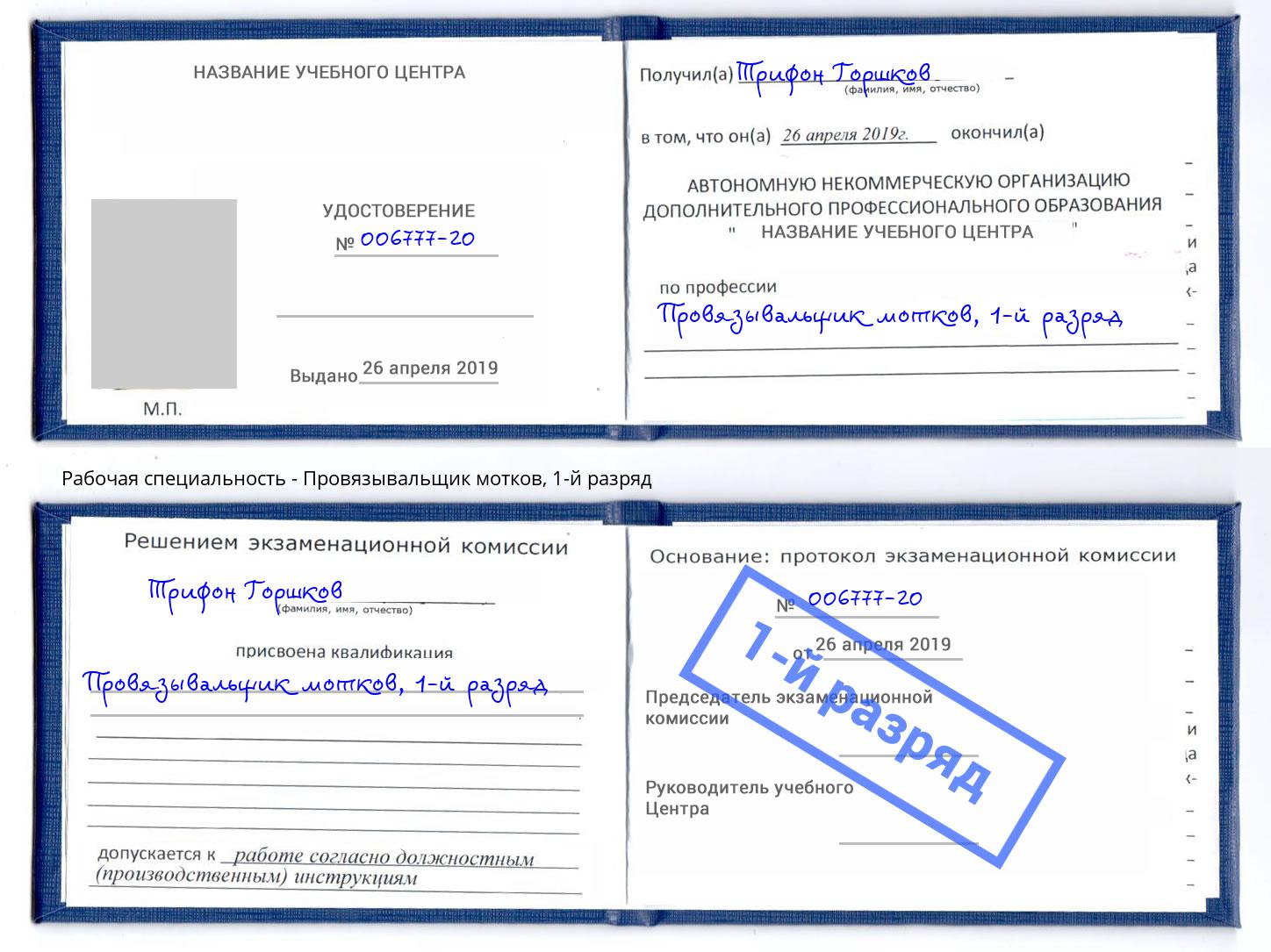 корочка 1-й разряд Провязывальщик мотков Артём