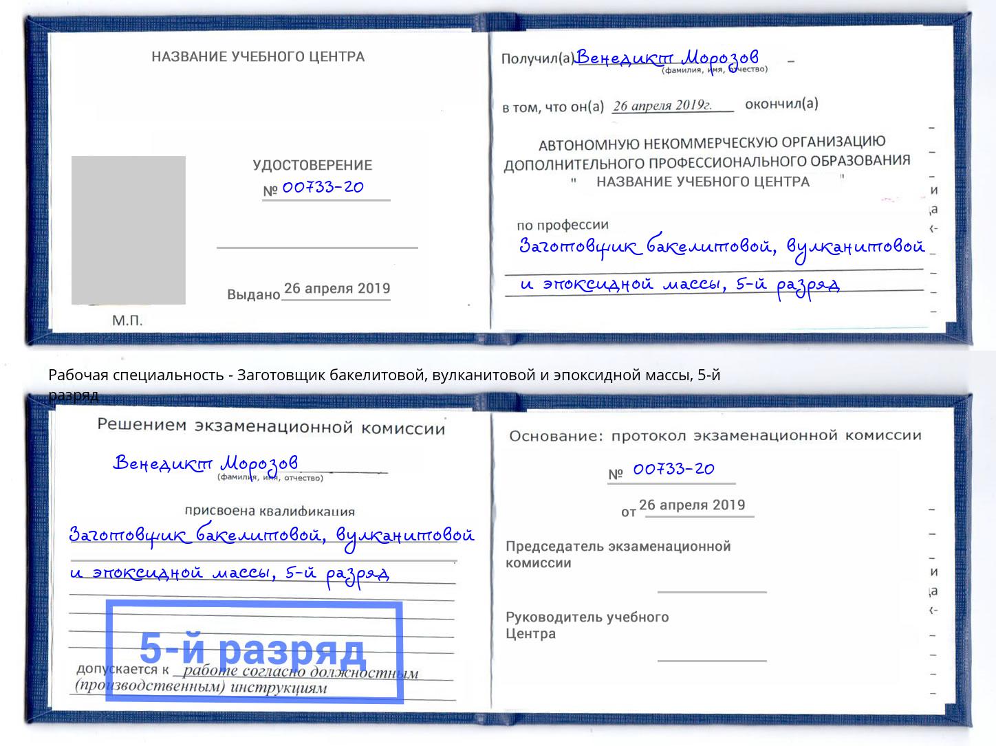 корочка 5-й разряд Заготовщик бакелитовой, вулканитовой и эпоксидной массы Артём