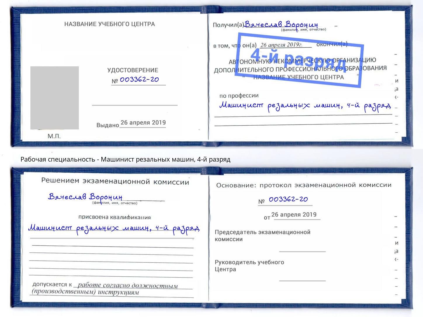 корочка 4-й разряд Машинист резальных машин Артём