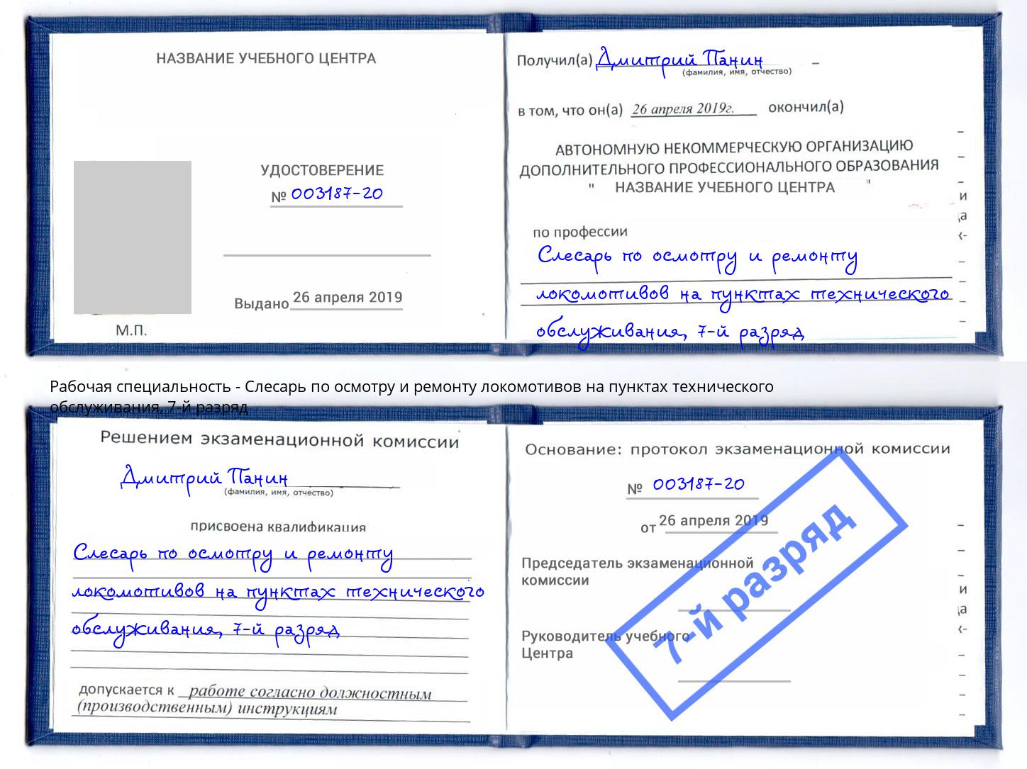 корочка 7-й разряд Слесарь по осмотру и ремонту локомотивов на пунктах технического обслуживания Артём