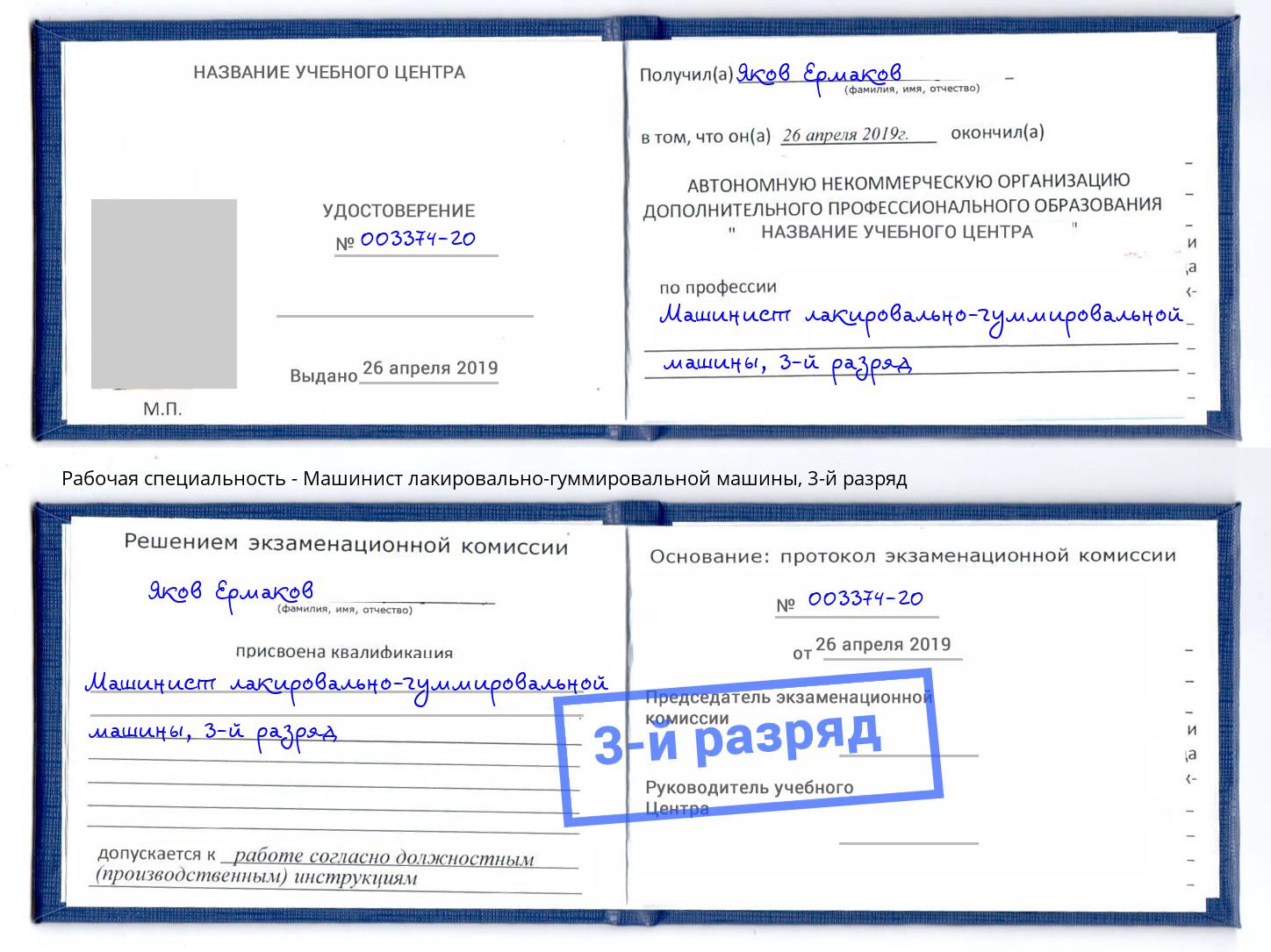 корочка 3-й разряд Машинист лакировально-гуммировальной машины Артём