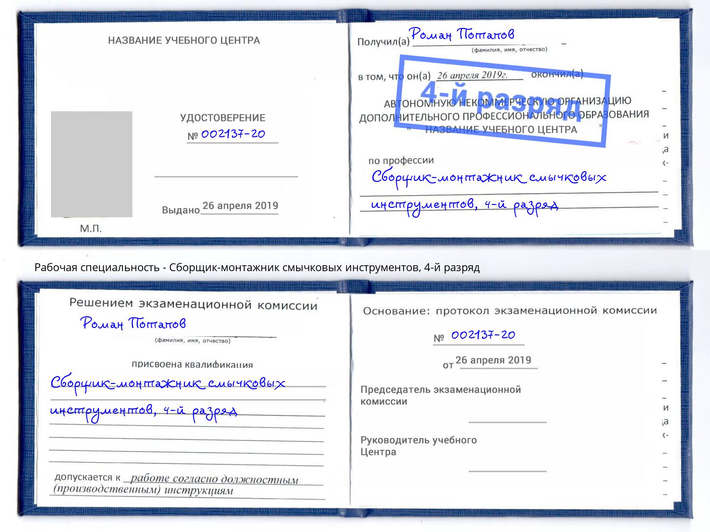 корочка 4-й разряд Сборщик-монтажник смычковых инструментов Артём