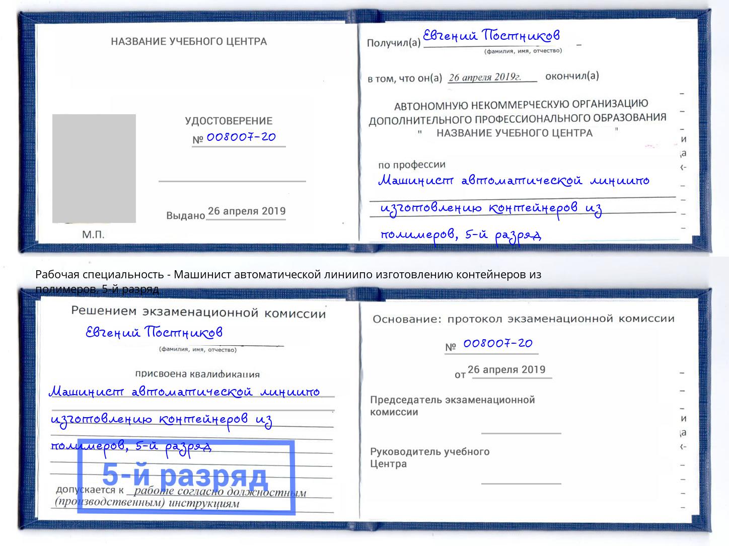 корочка 5-й разряд Машинист автоматической линиипо изготовлению контейнеров из полимеров Артём