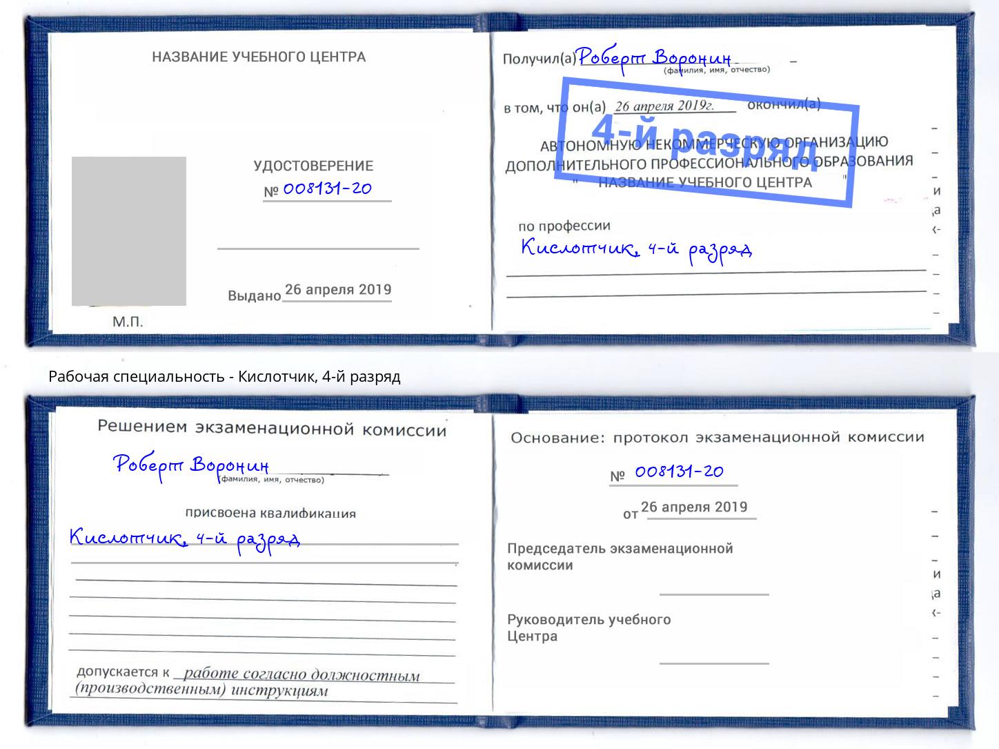 корочка 4-й разряд Кислотчик Артём