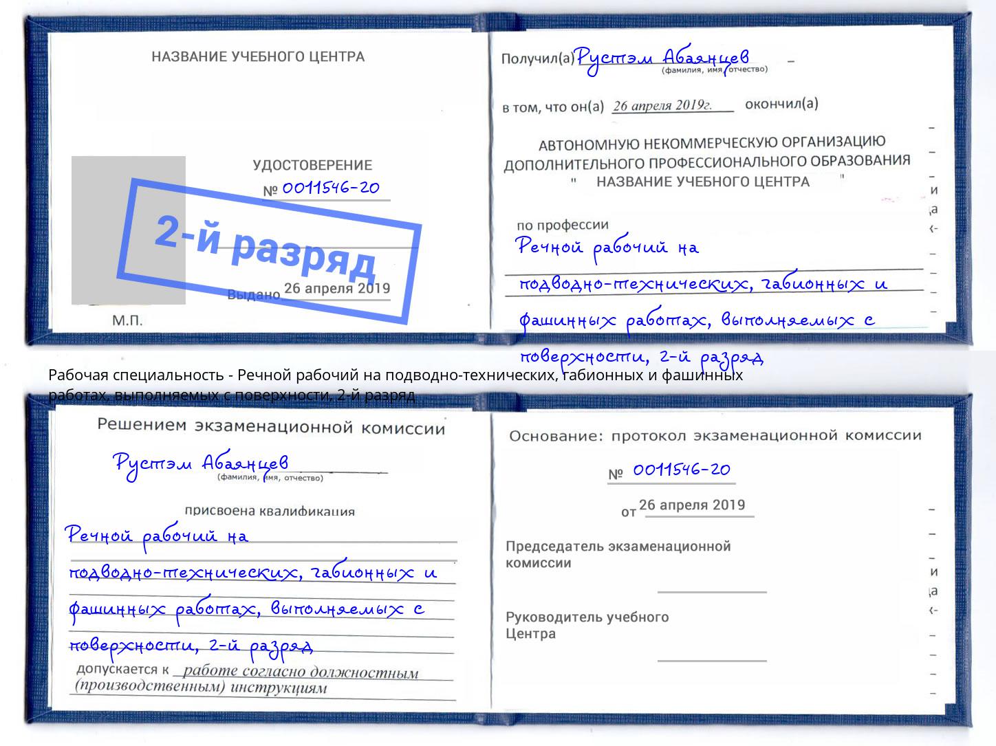 корочка 2-й разряд Речной рабочий на подводно-технических, габионных и фашинных работах, выполняемых с поверхности Артём