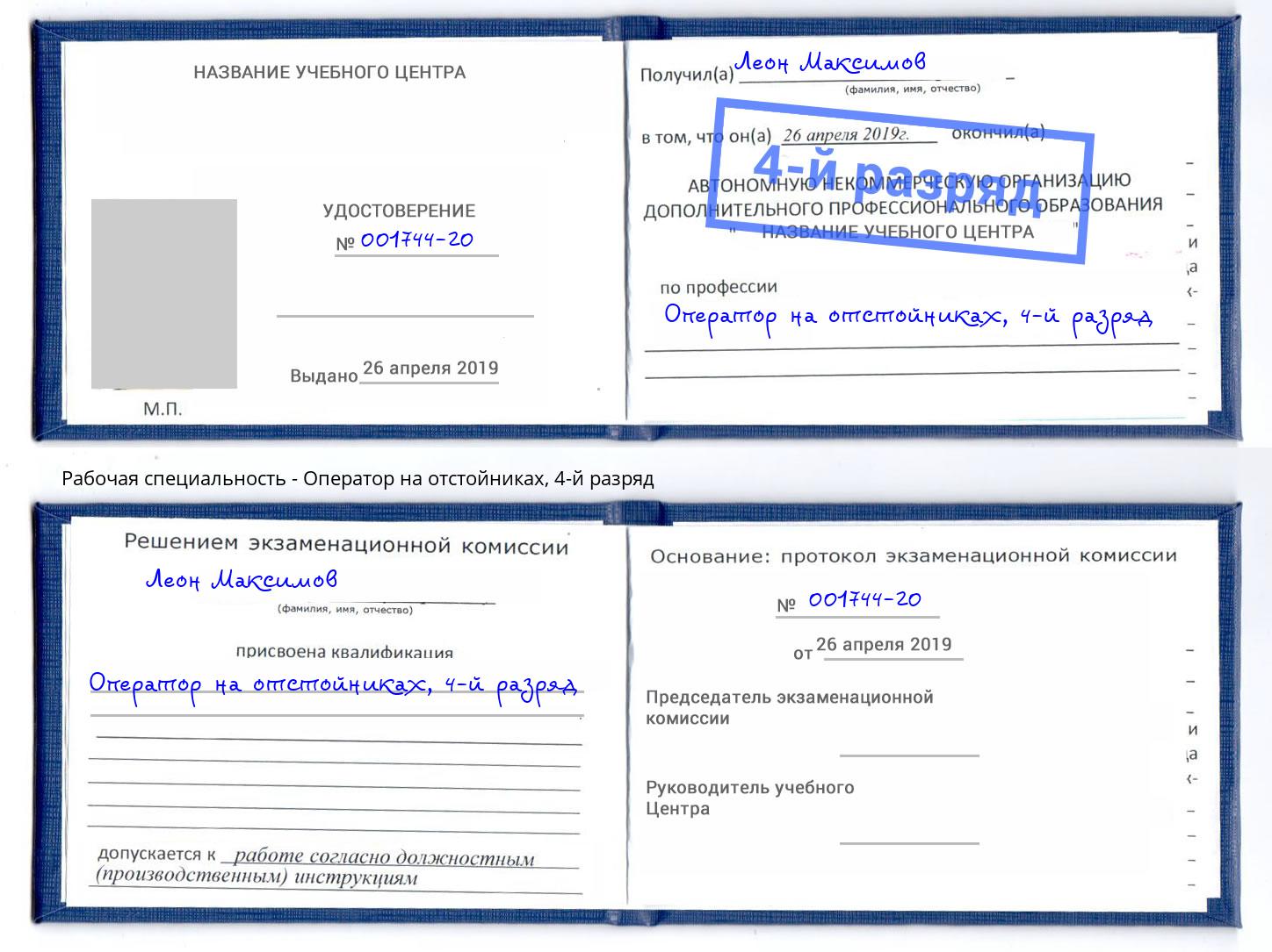 корочка 4-й разряд Оператор на отстойниках Артём