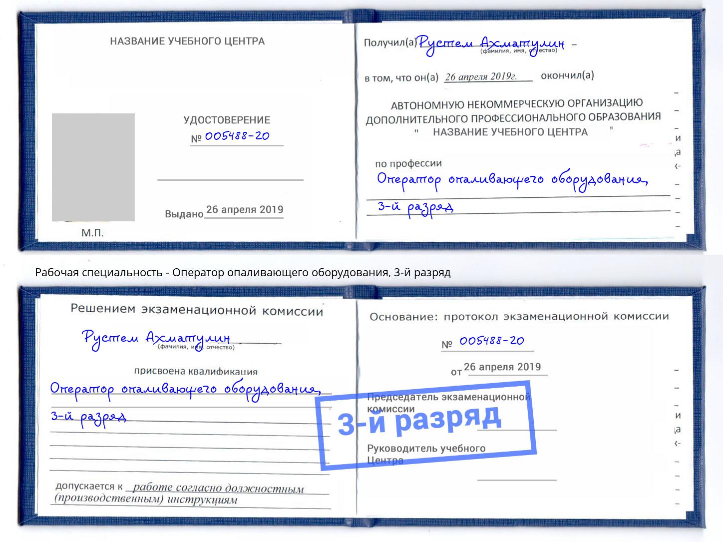 корочка 3-й разряд Оператор опаливающего оборудования Артём