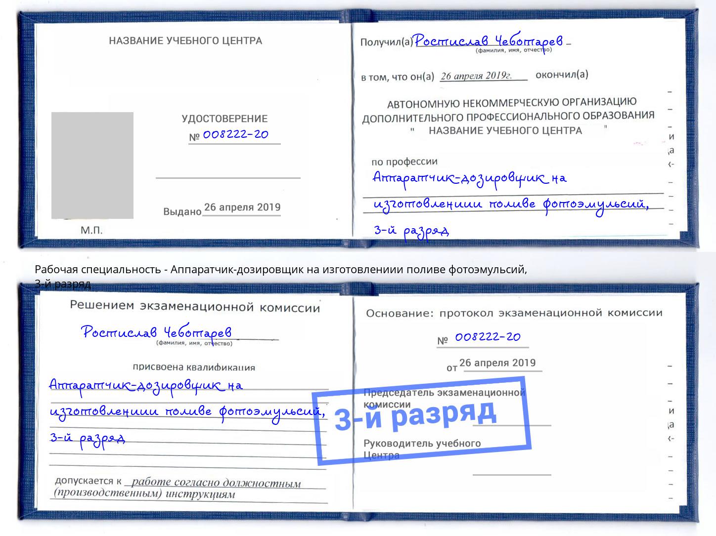 корочка 3-й разряд Аппаратчик-дозировщик на изготовлениии поливе фотоэмульсий Артём