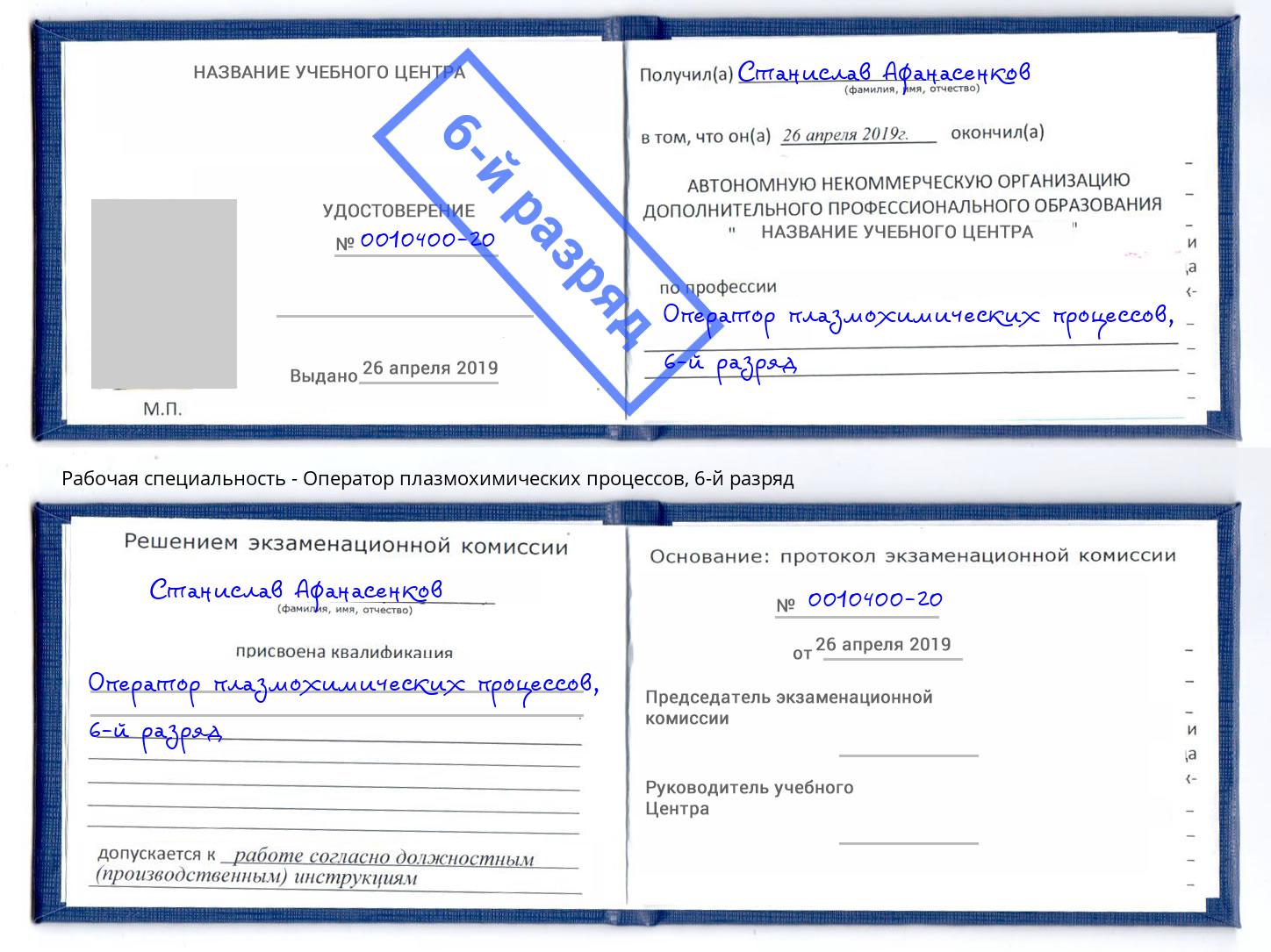 корочка 6-й разряд Оператор плазмохимических процессов Артём