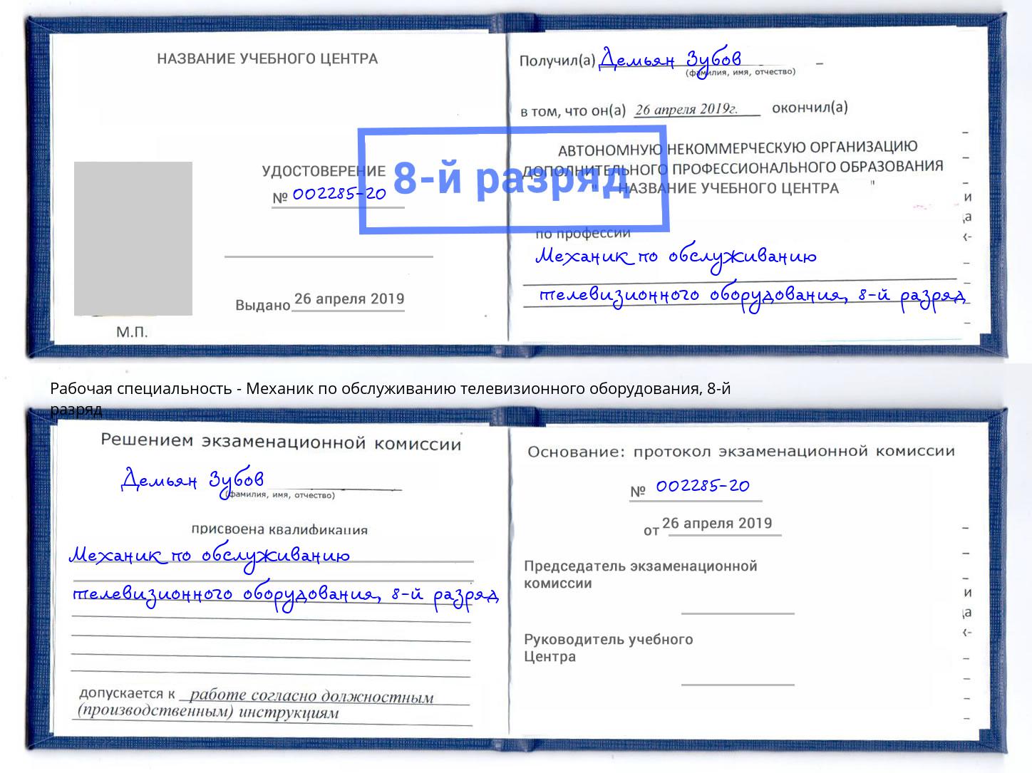 корочка 8-й разряд Механик по обслуживанию телевизионного оборудования Артём