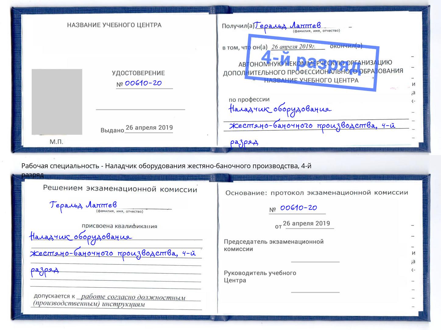 корочка 4-й разряд Наладчик оборудования жестяно-баночного производства Артём