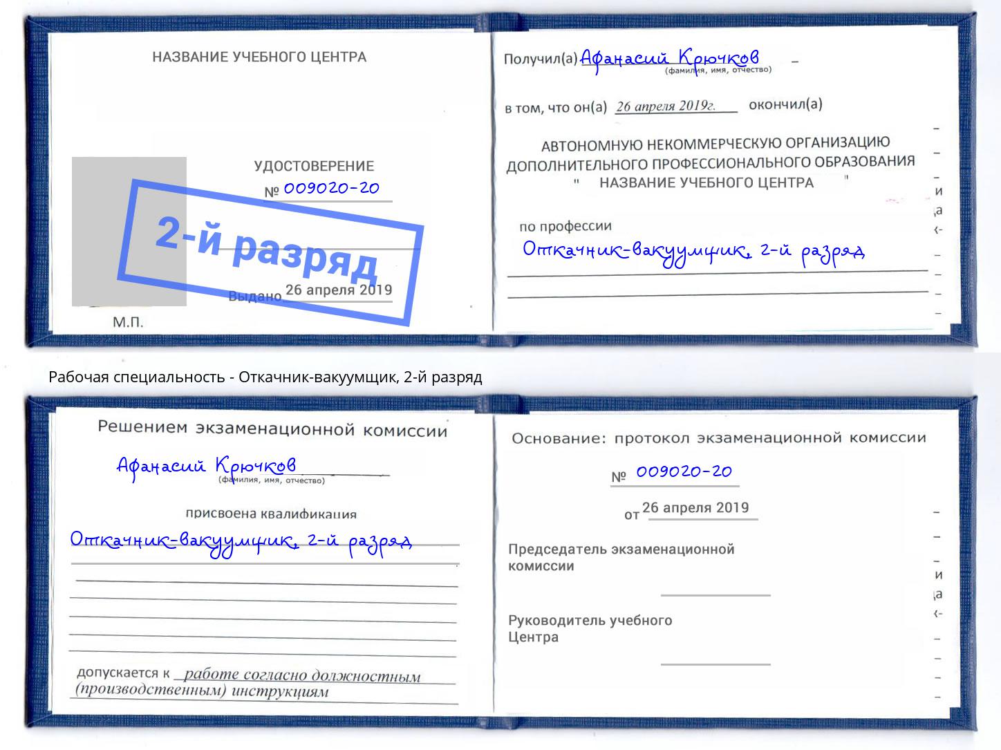 корочка 2-й разряд Откачник-вакуумщик Артём