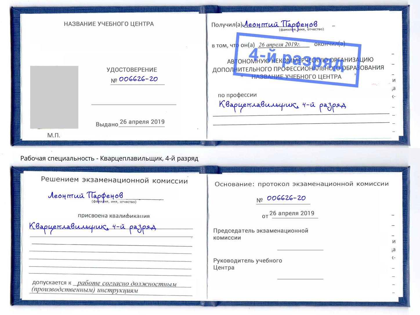 корочка 4-й разряд Кварцеплавильщик Артём