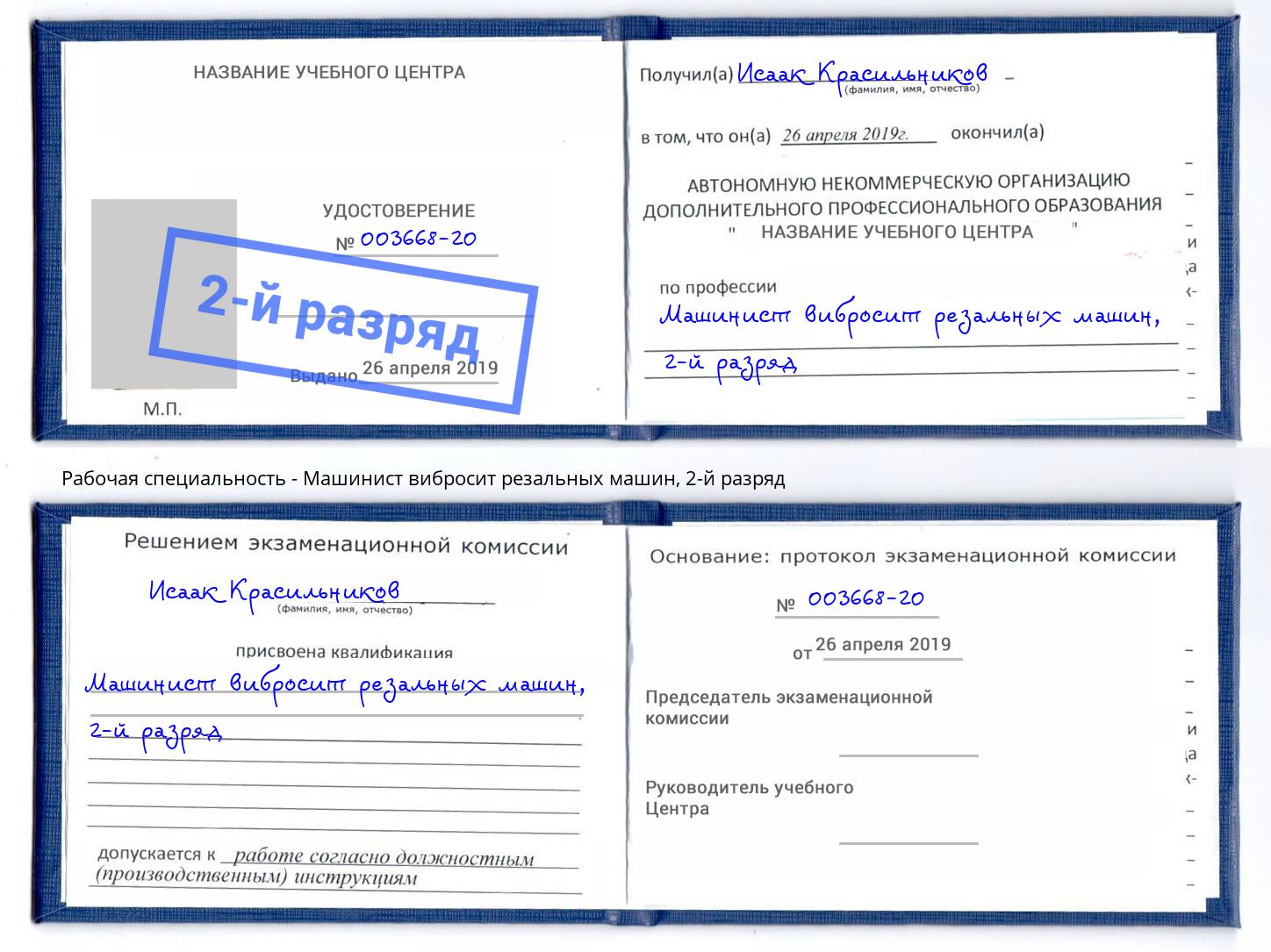 корочка 2-й разряд Машинист вибросит резальных машин Артём