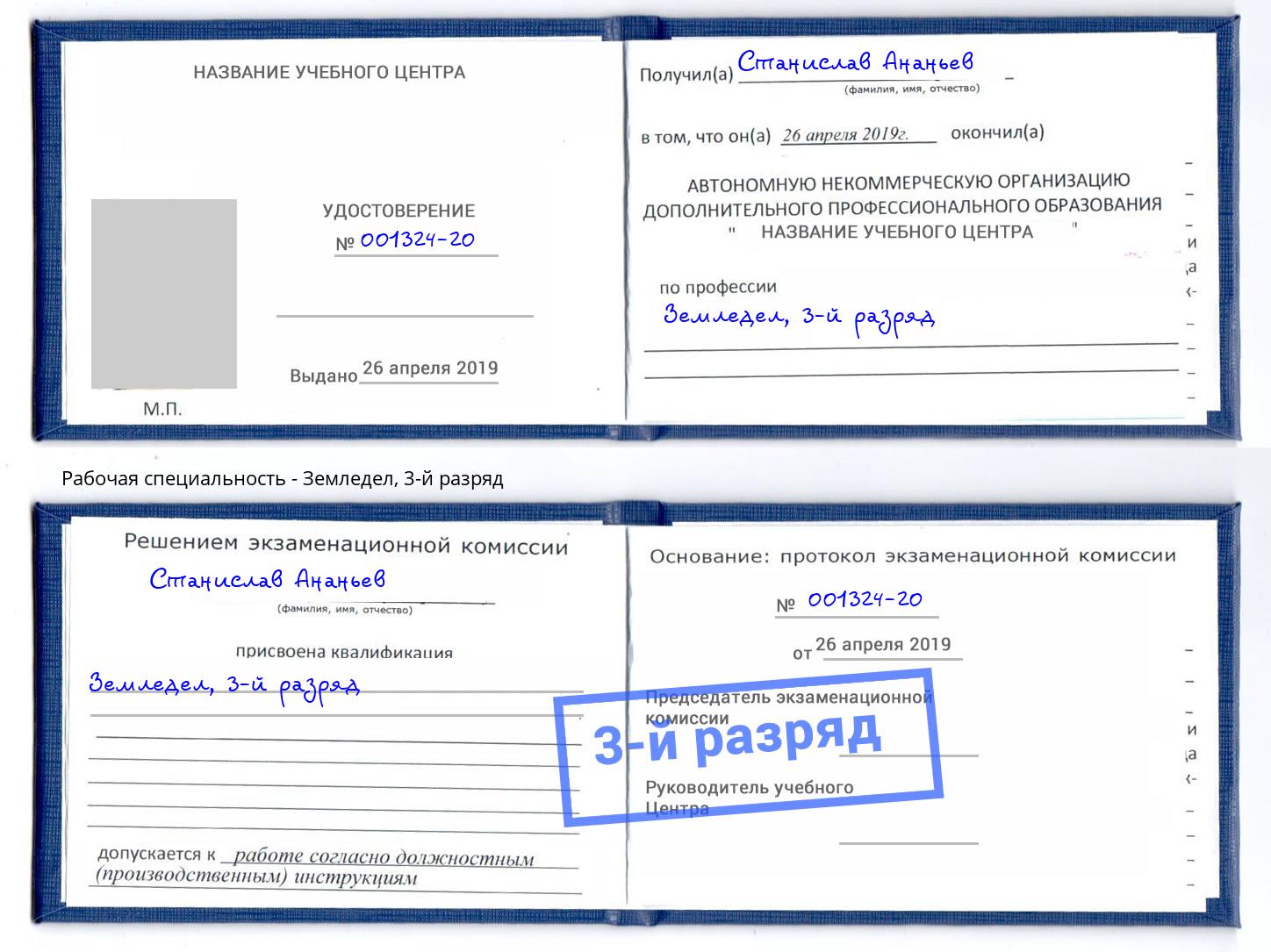 корочка 3-й разряд Земледел Артём