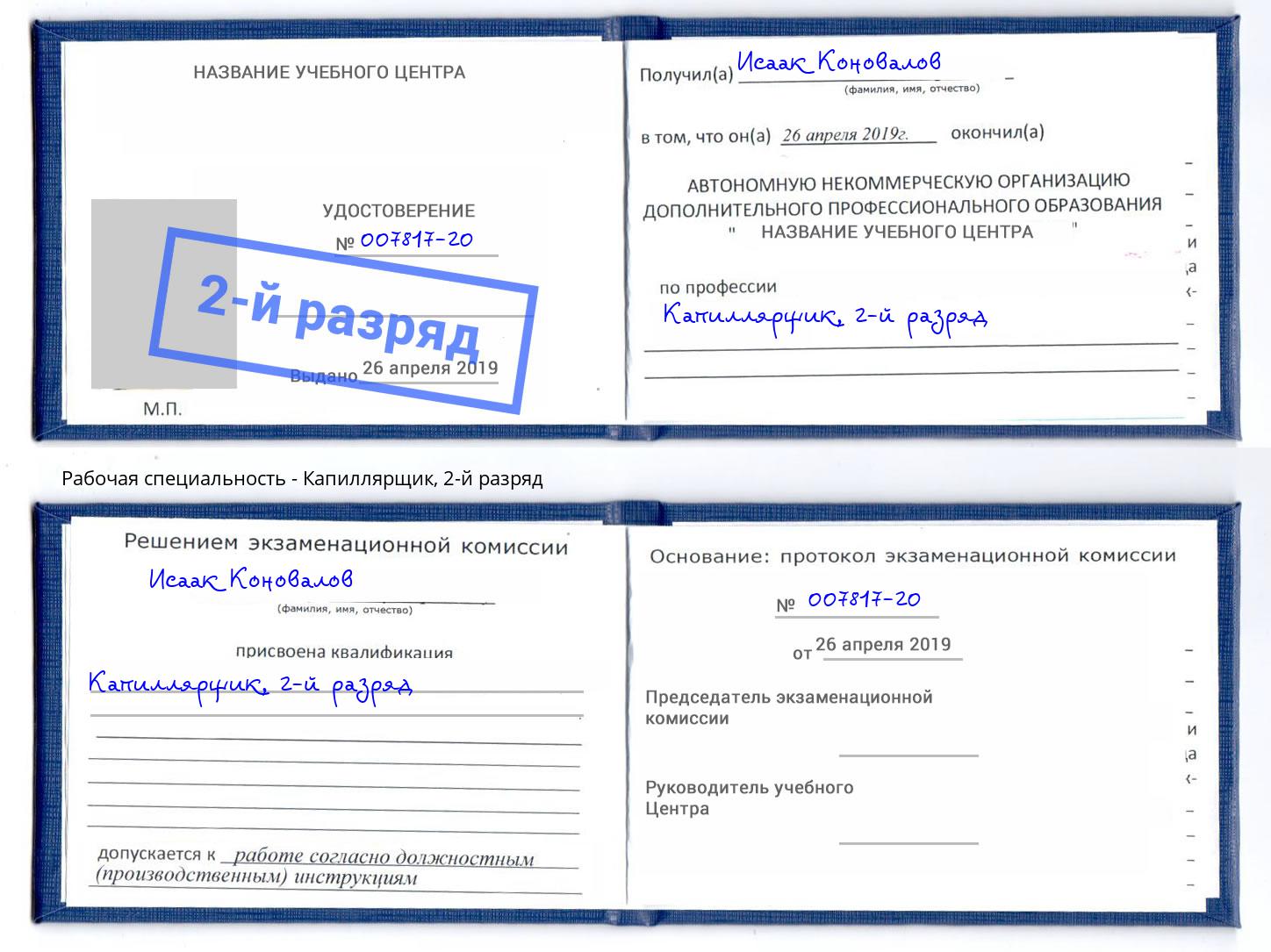 корочка 2-й разряд Капиллярщик Артём