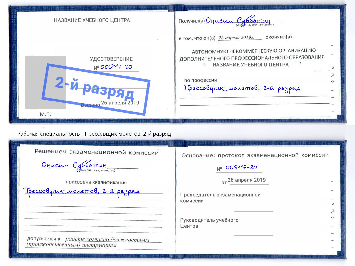 корочка 2-й разряд Прессовщик молетов Артём