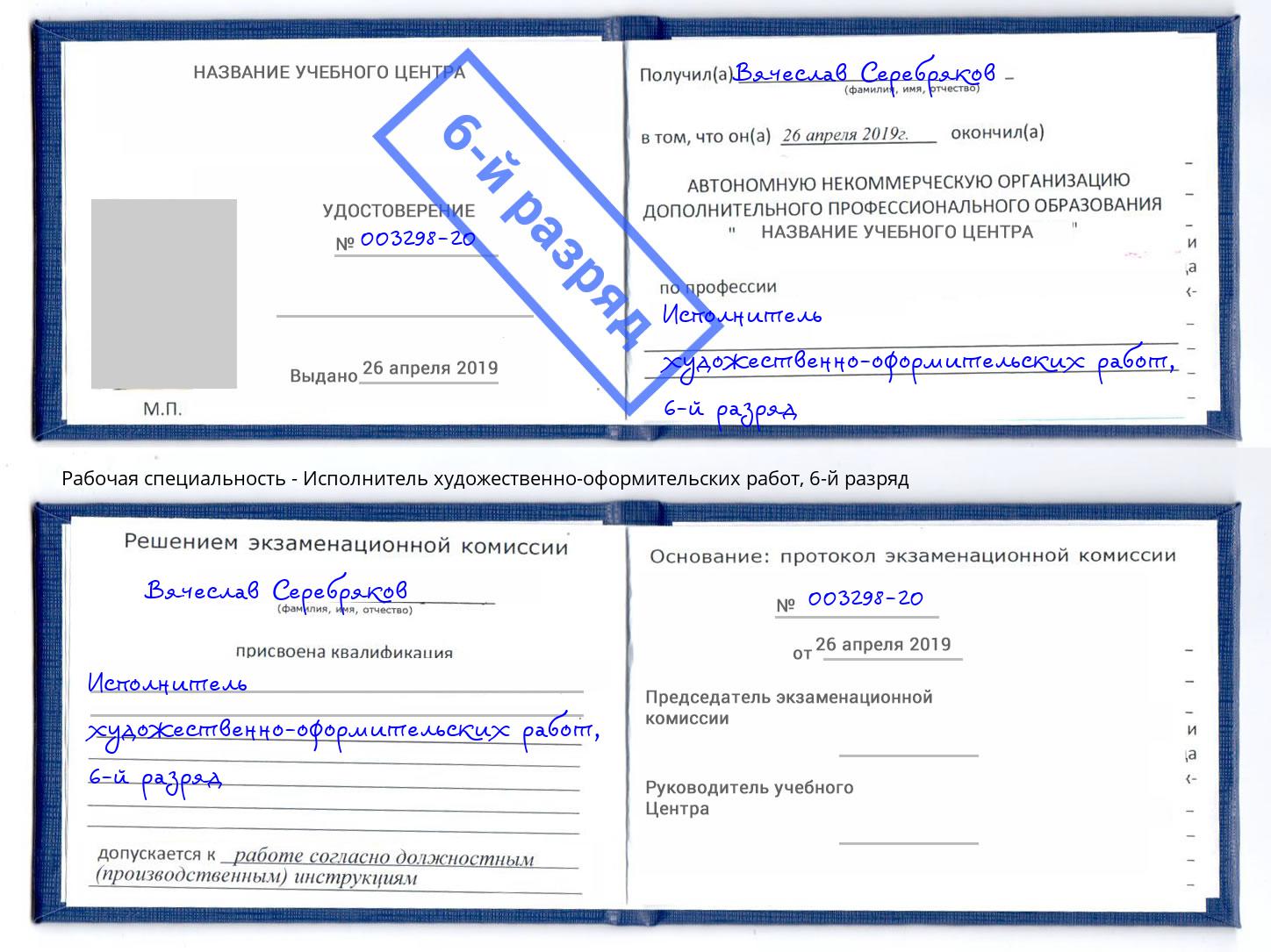 корочка 6-й разряд Исполнитель художественно-оформительских работ Артём