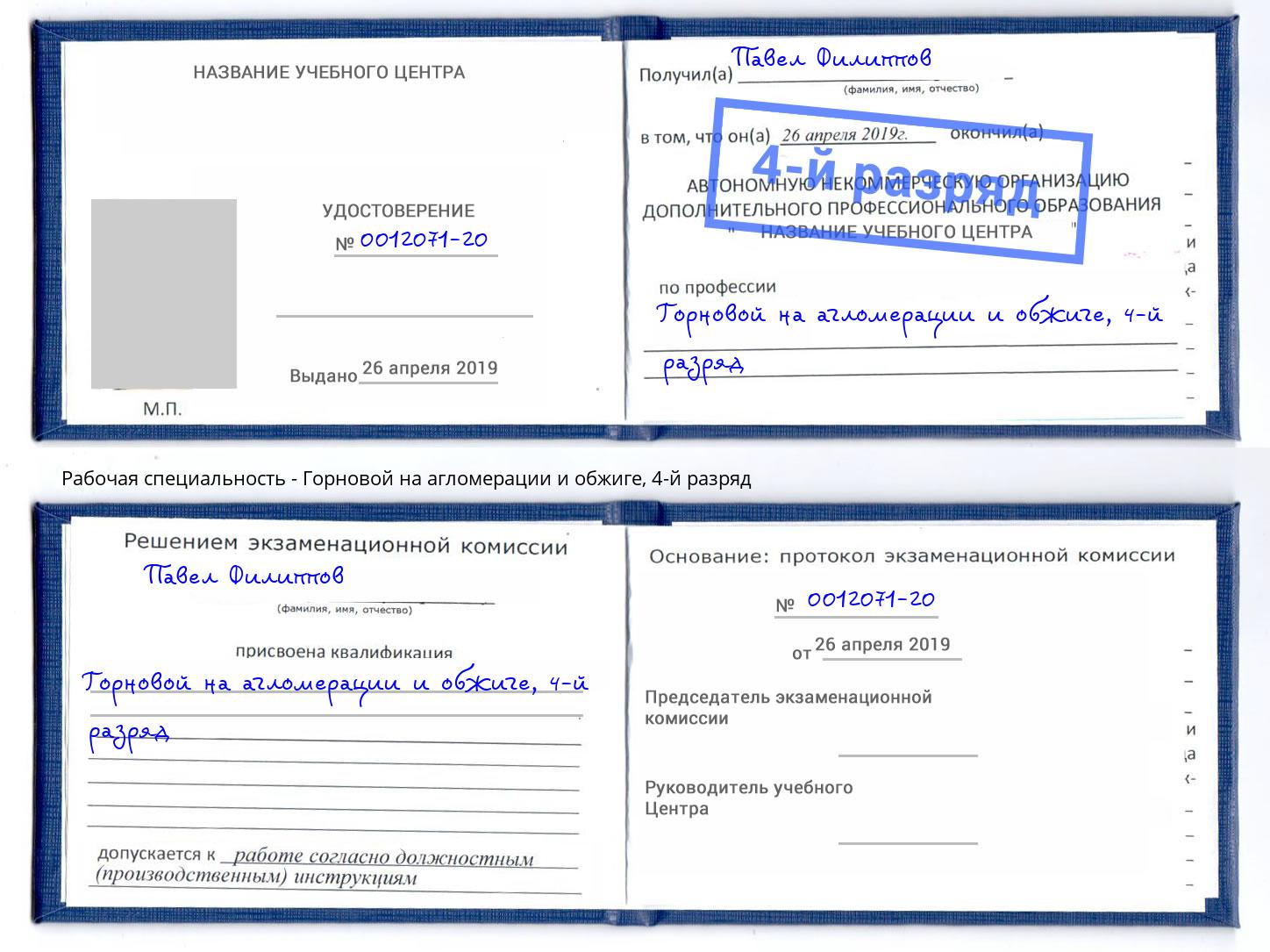 корочка 4-й разряд Горновой на агломерации и обжиге Артём