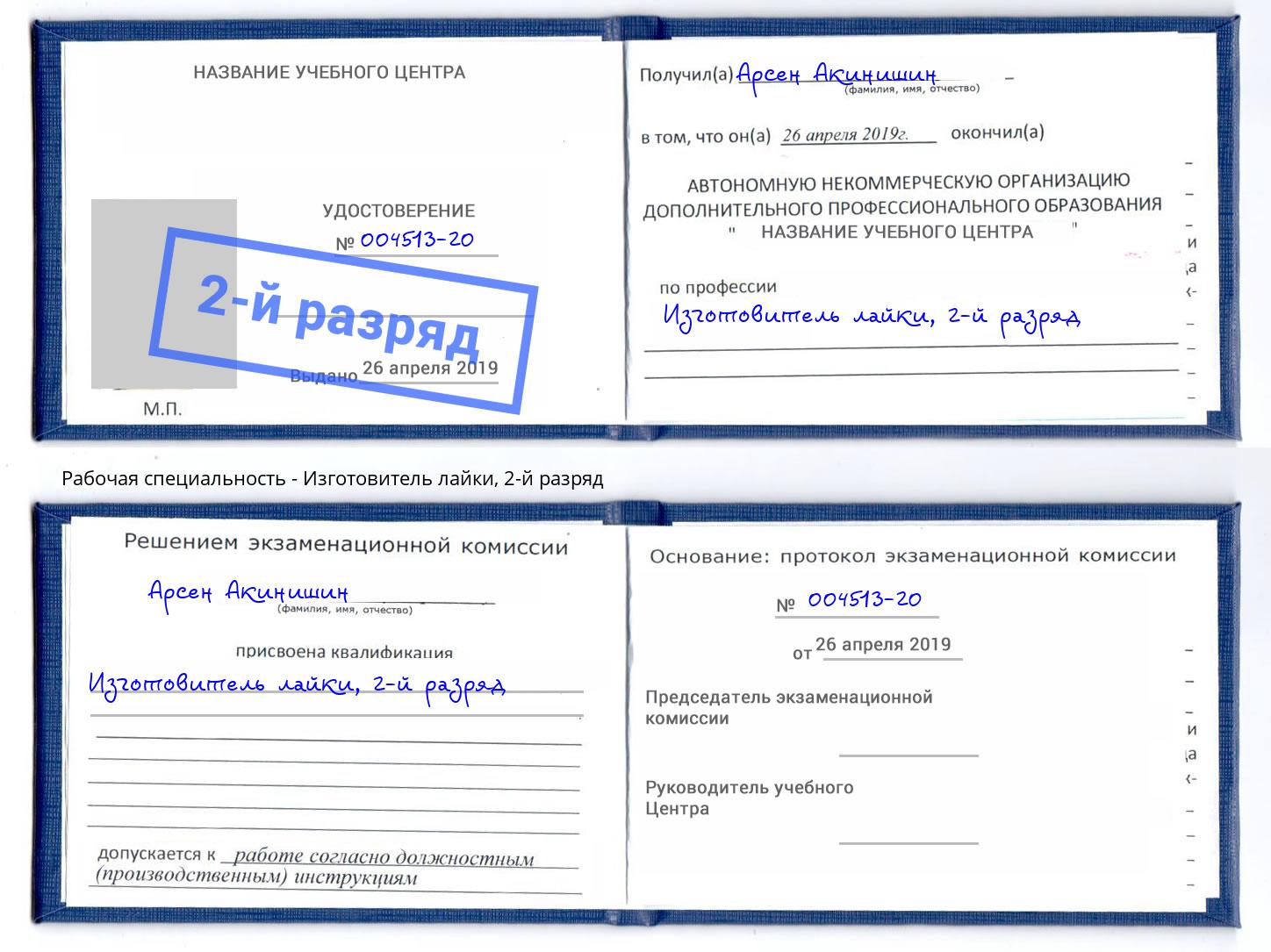 корочка 2-й разряд Изготовитель лайки Артём
