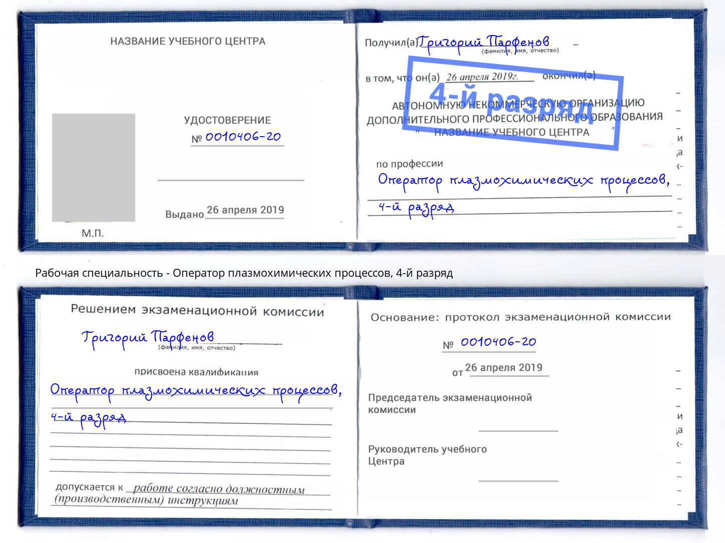 корочка 4-й разряд Оператор плазмохимических процессов Артём
