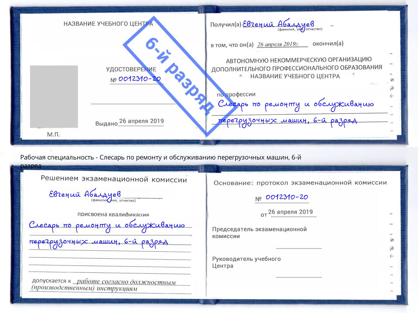 корочка 6-й разряд Слесарь по ремонту и обслуживанию перегрузочных машин Артём