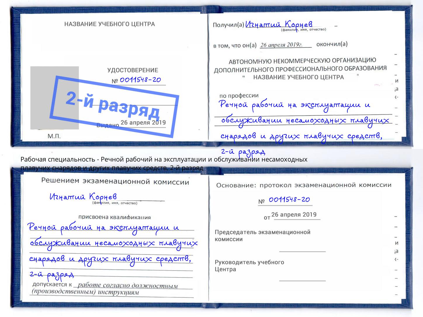 корочка 2-й разряд Речной рабочий на эксплуатации и обслуживании несамоходных плавучих снарядов и других плавучих средств Артём