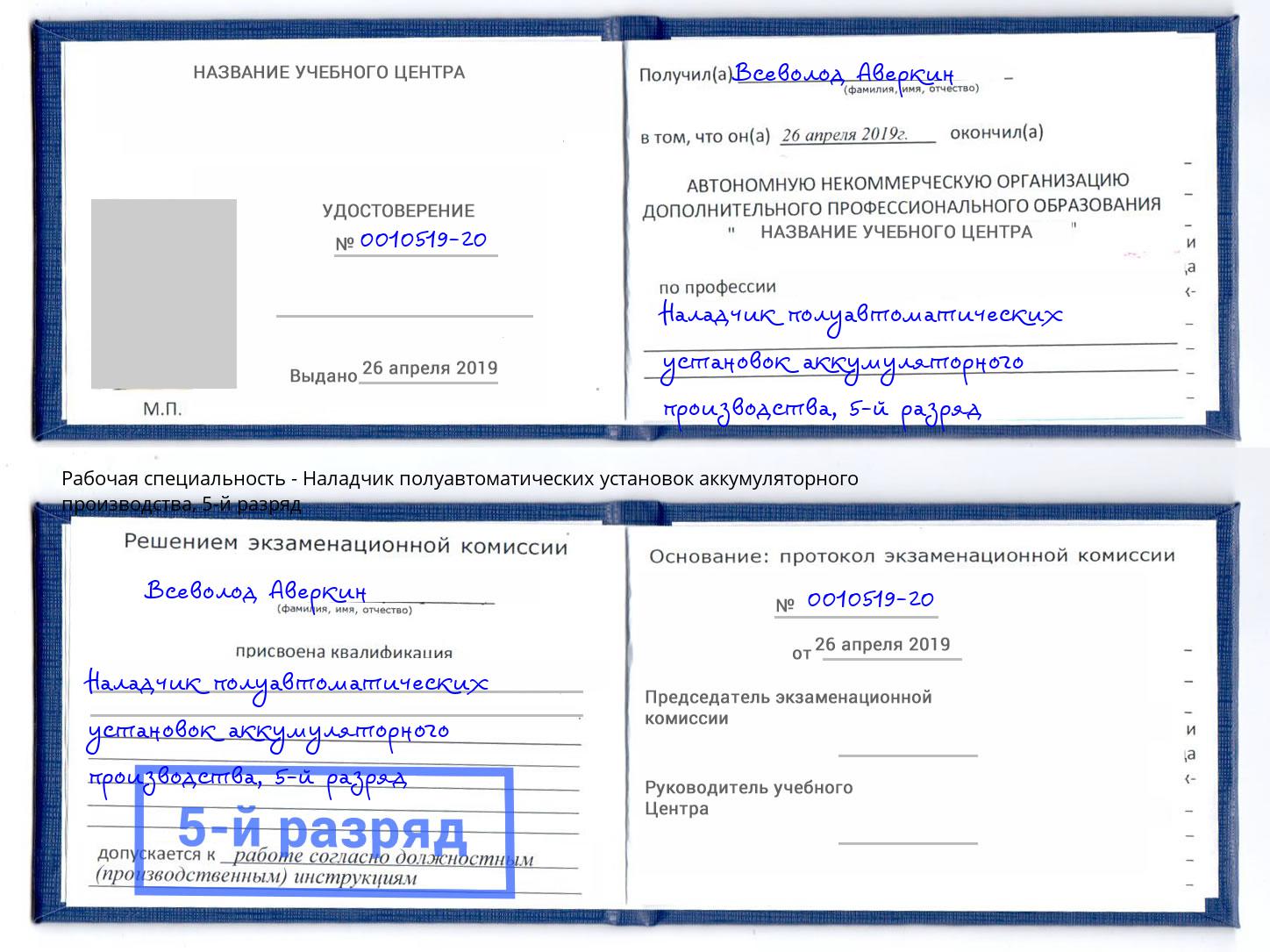 корочка 5-й разряд Наладчик полуавтоматических установок аккумуляторного производства Артём
