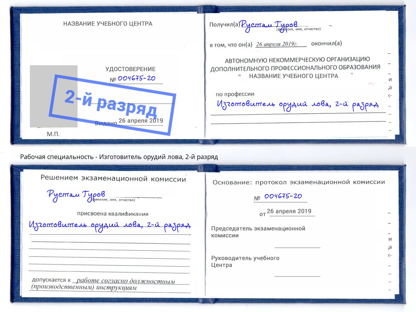 корочка 2-й разряд Изготовитель орудий лова Артём