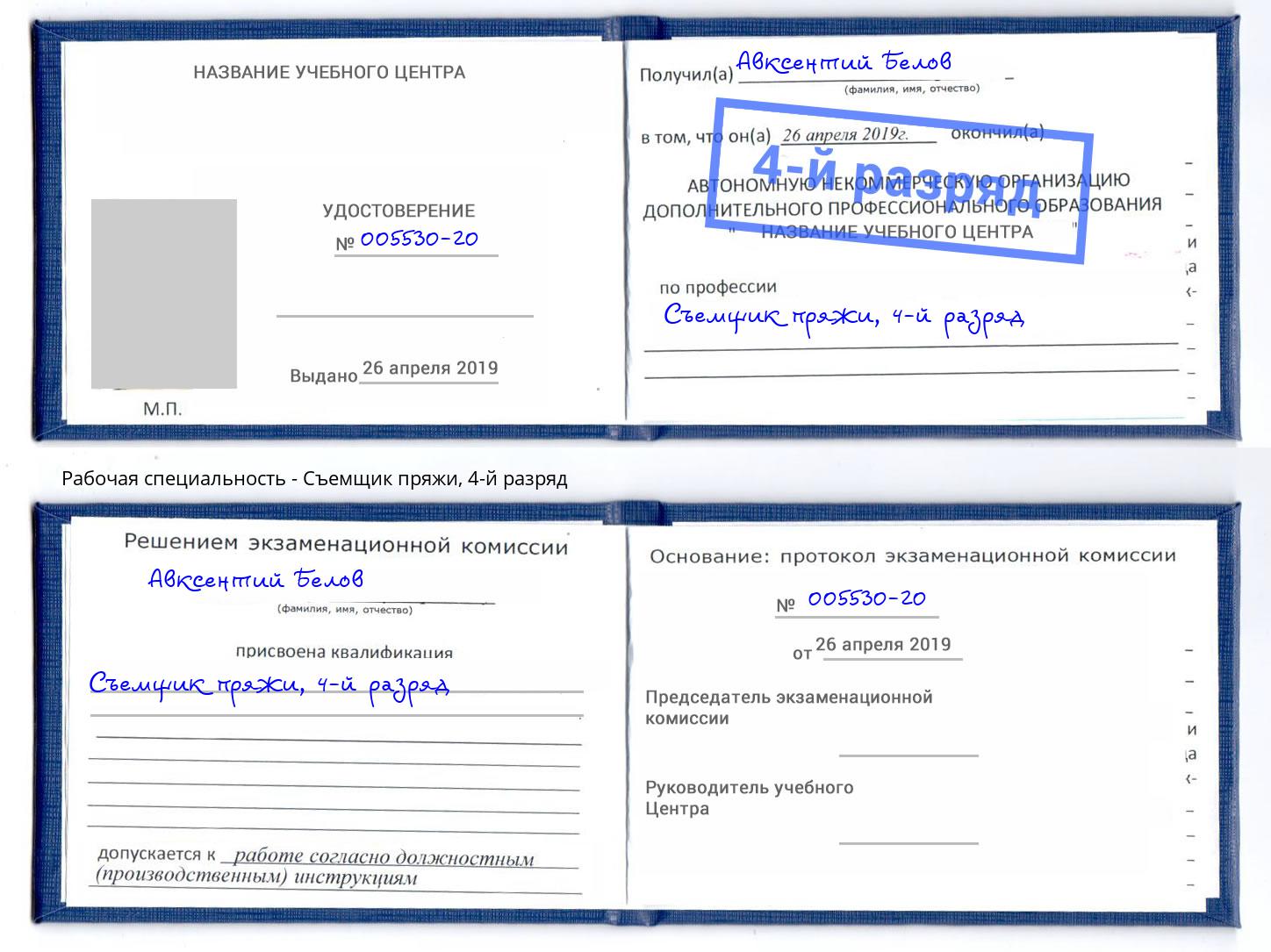 корочка 4-й разряд Съемщик пряжи Артём