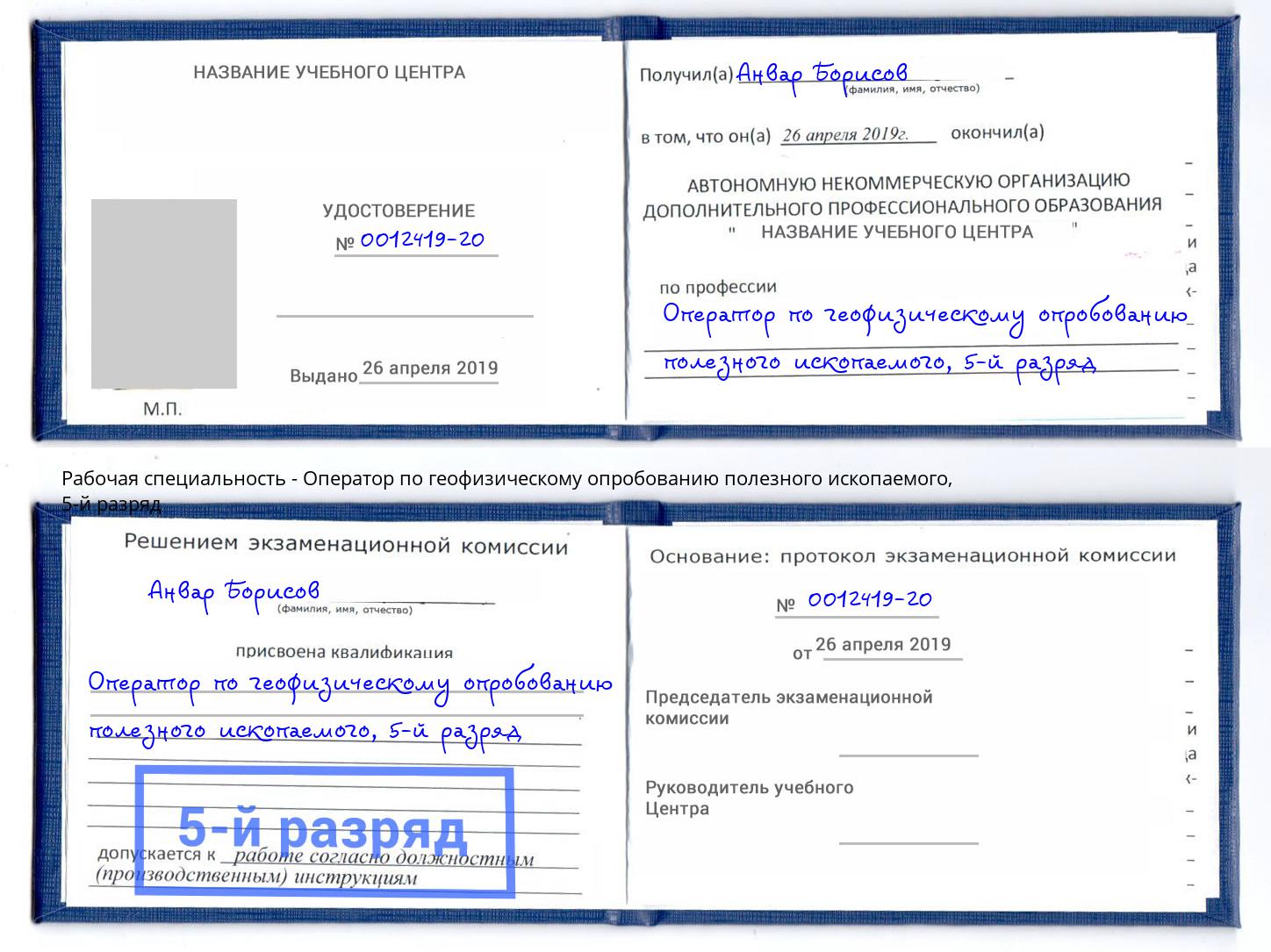 корочка 5-й разряд Оператор по геофизическому опробованию полезного ископаемого Артём